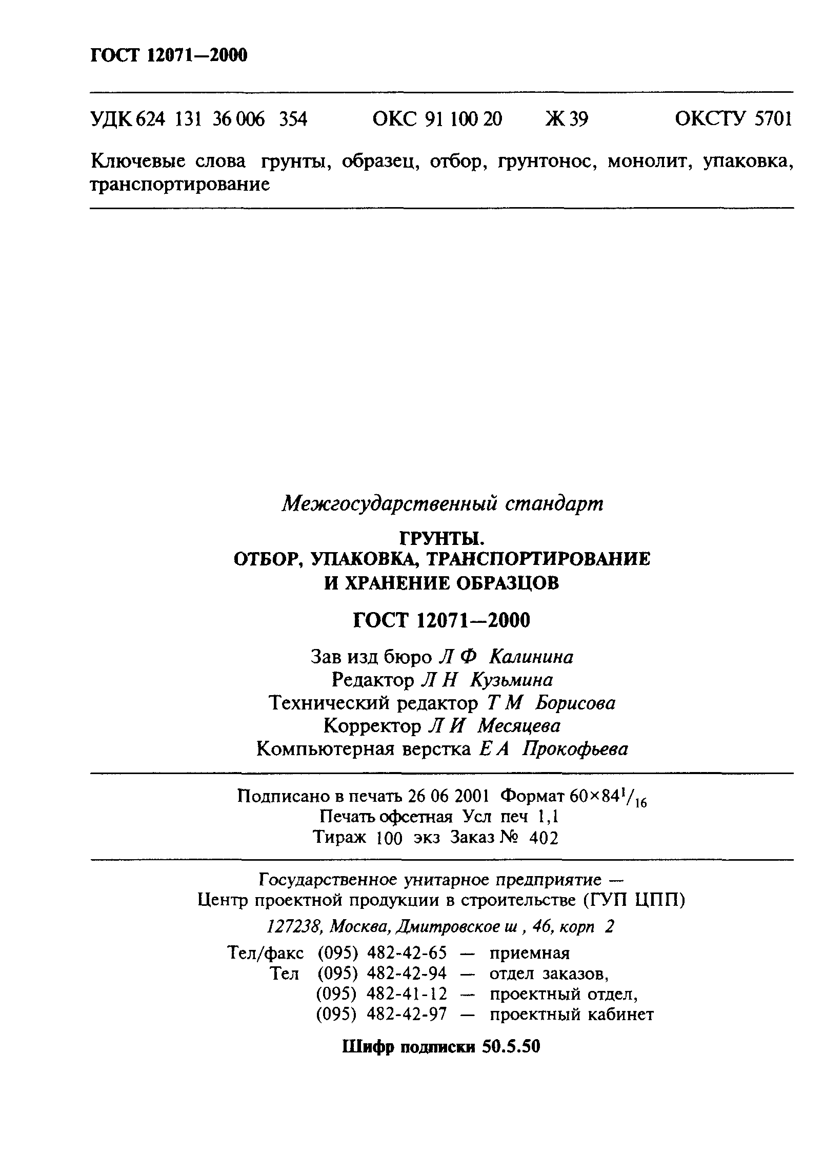 ГОСТ 12071-2000