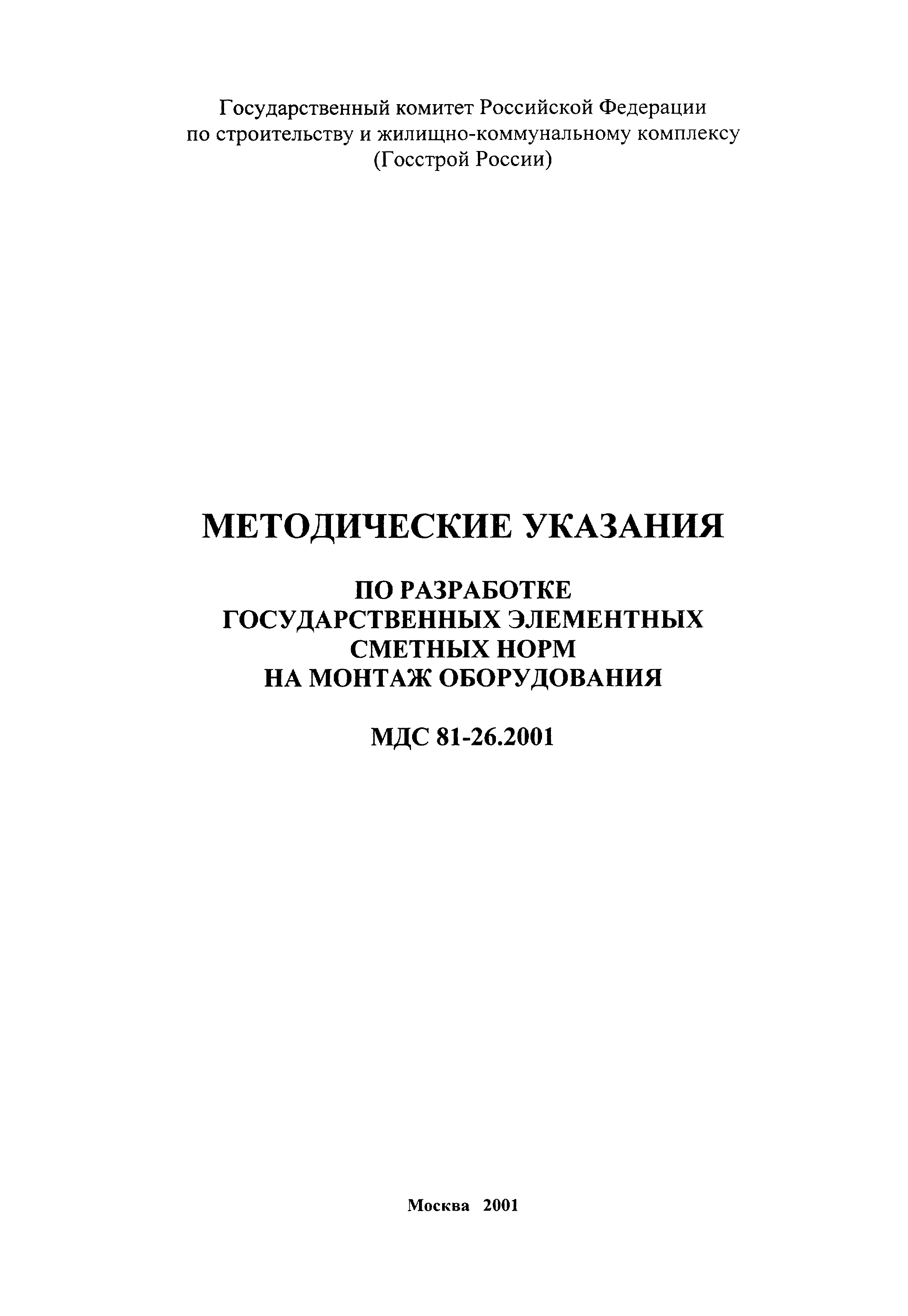 МДС 81-26.2001