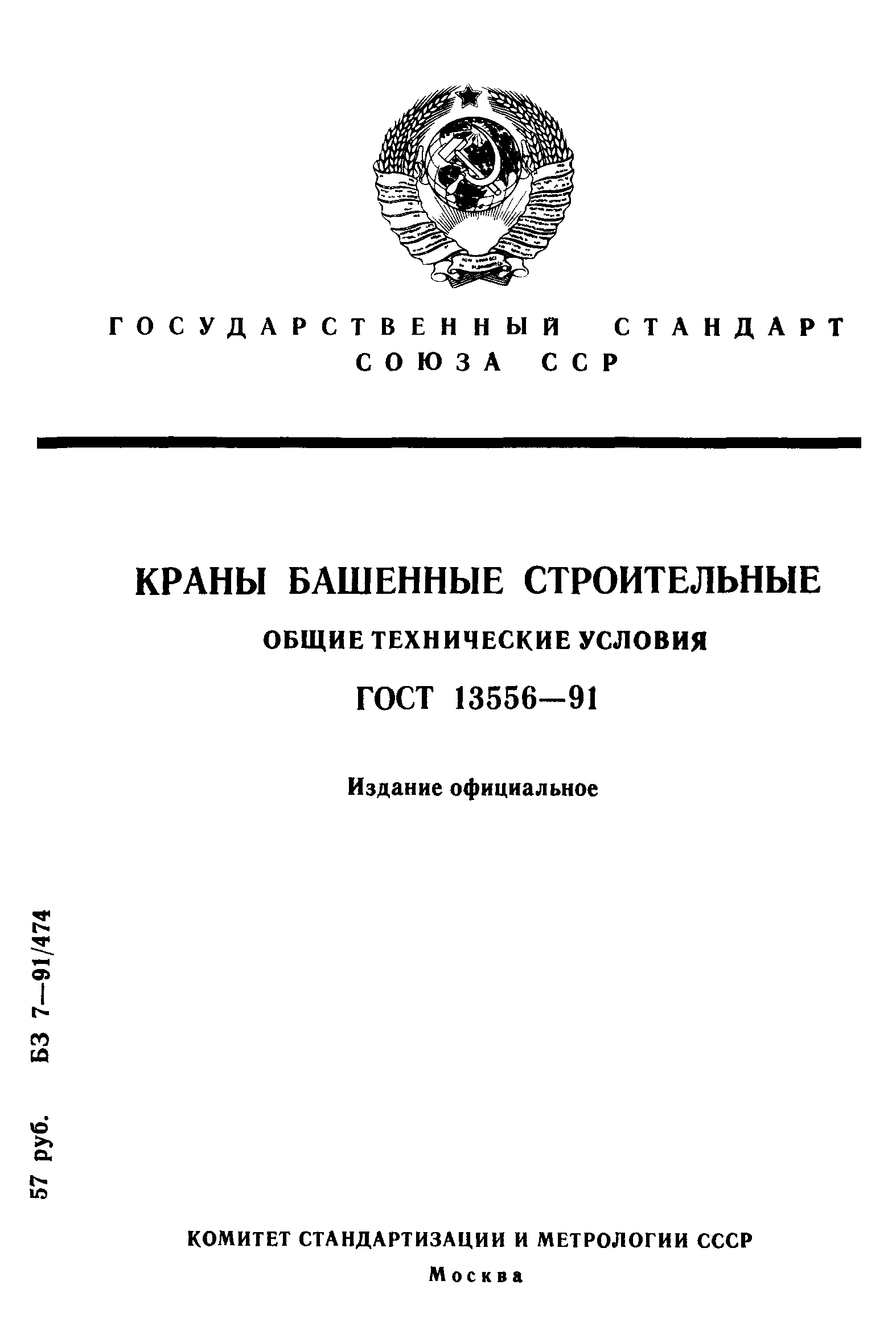 ГОСТ 13556-91