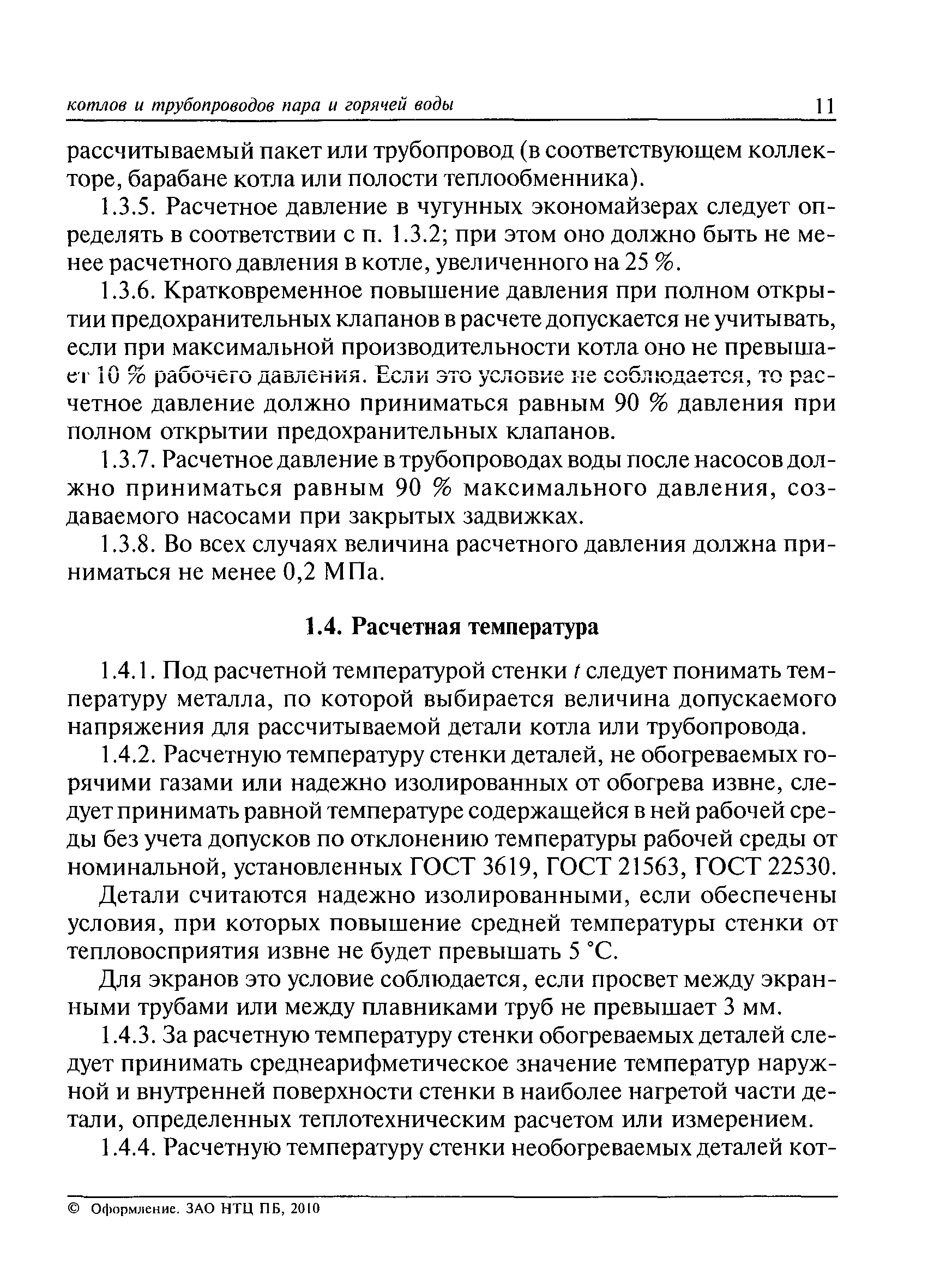 РД 10-249-98