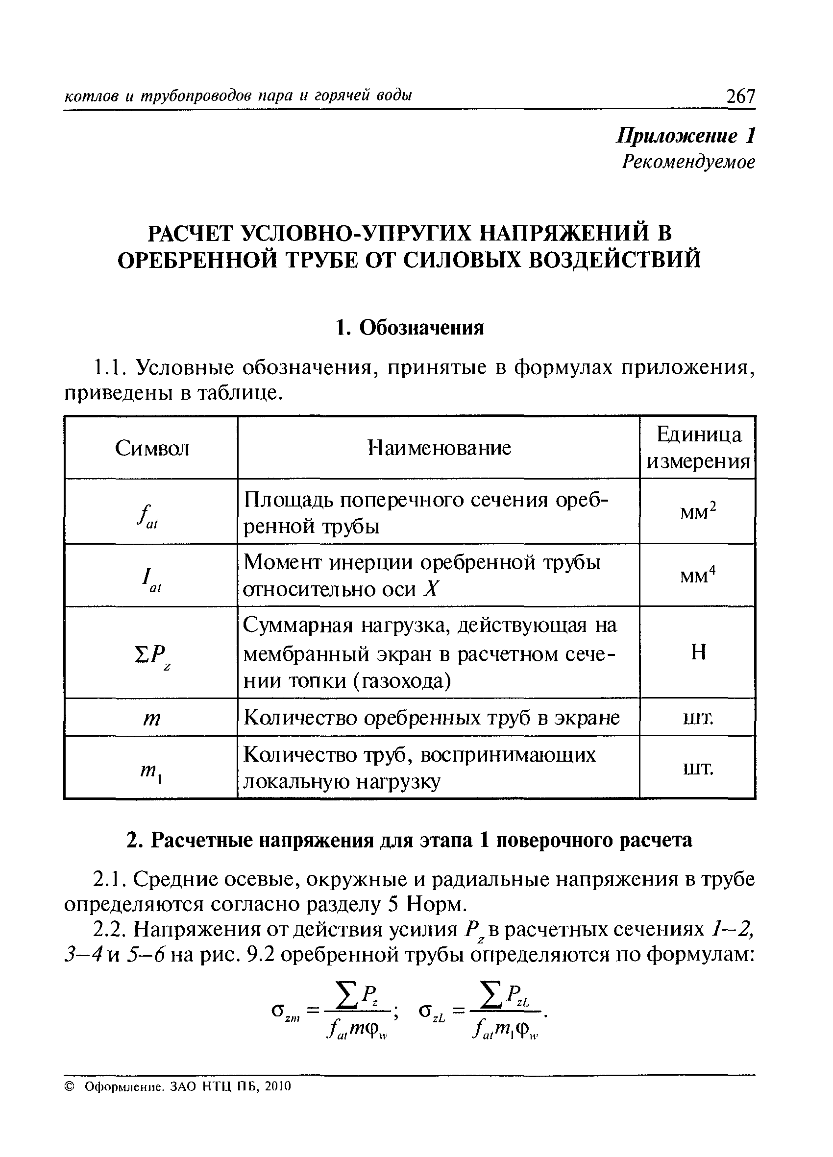 РД 10-249-98