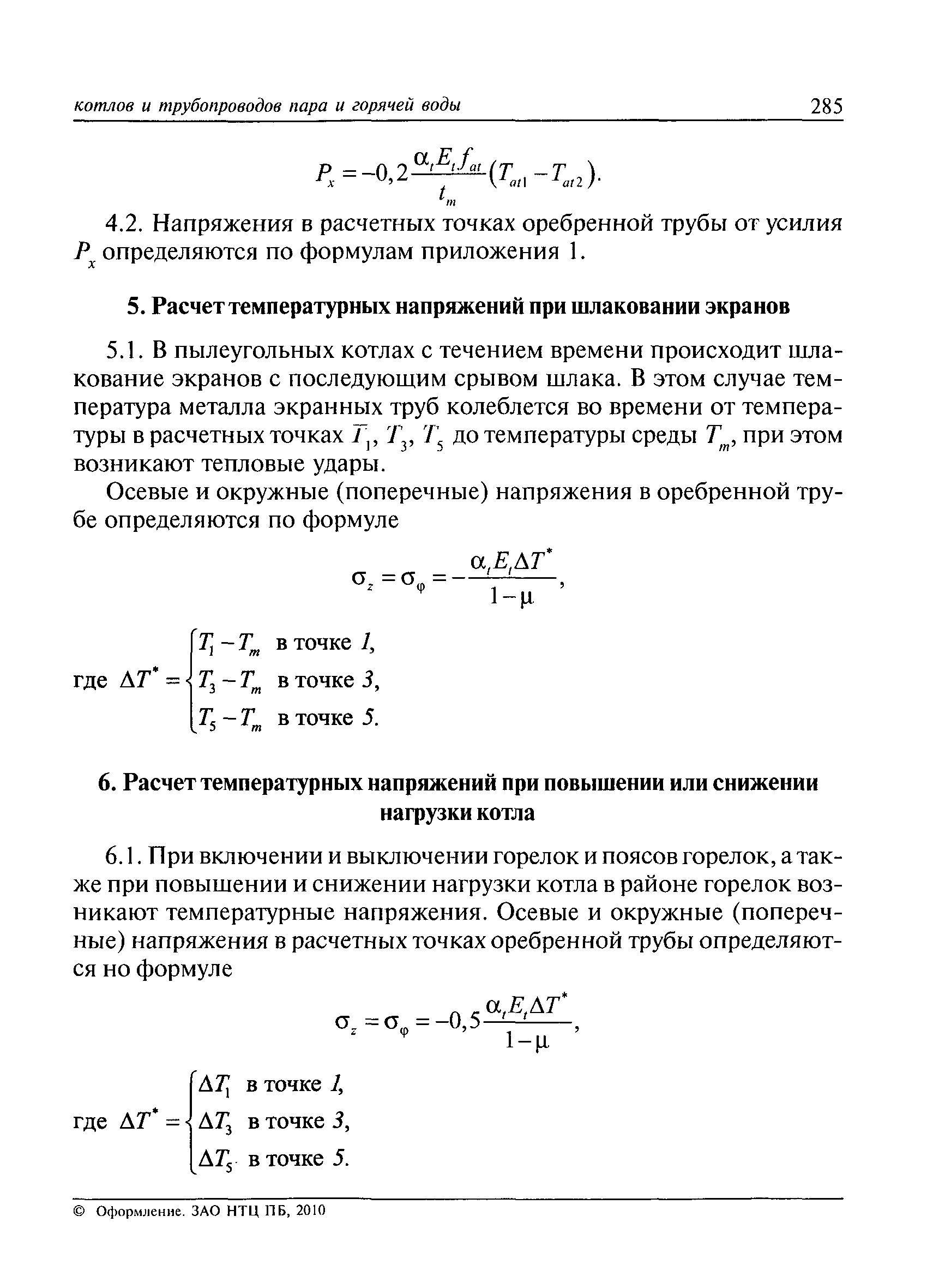 РД 10-249-98