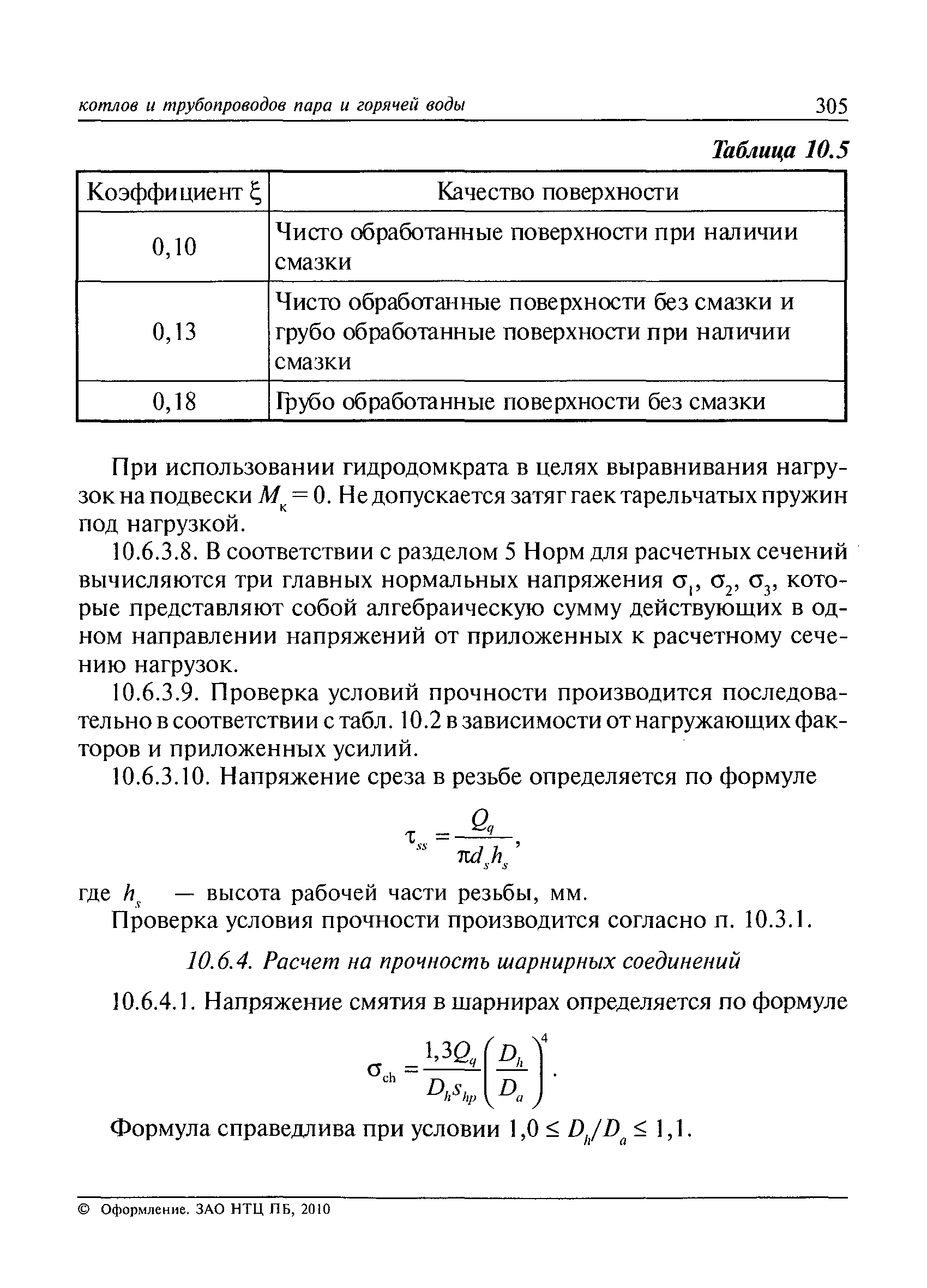 РД 10-249-98