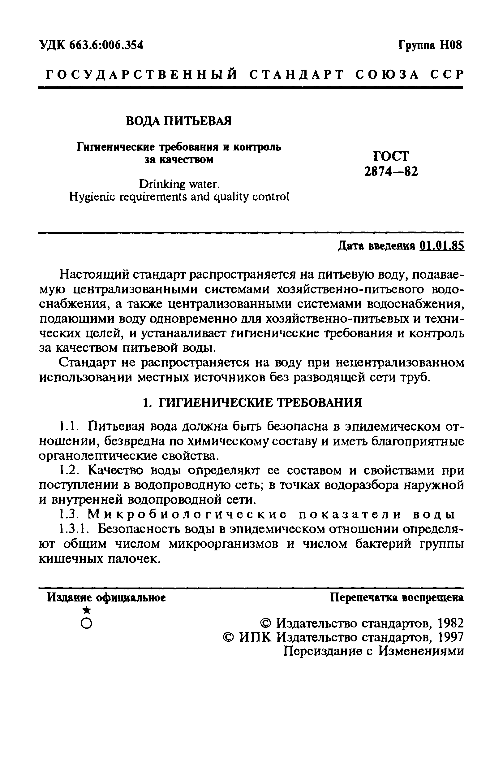 ГОСТ 2874-82