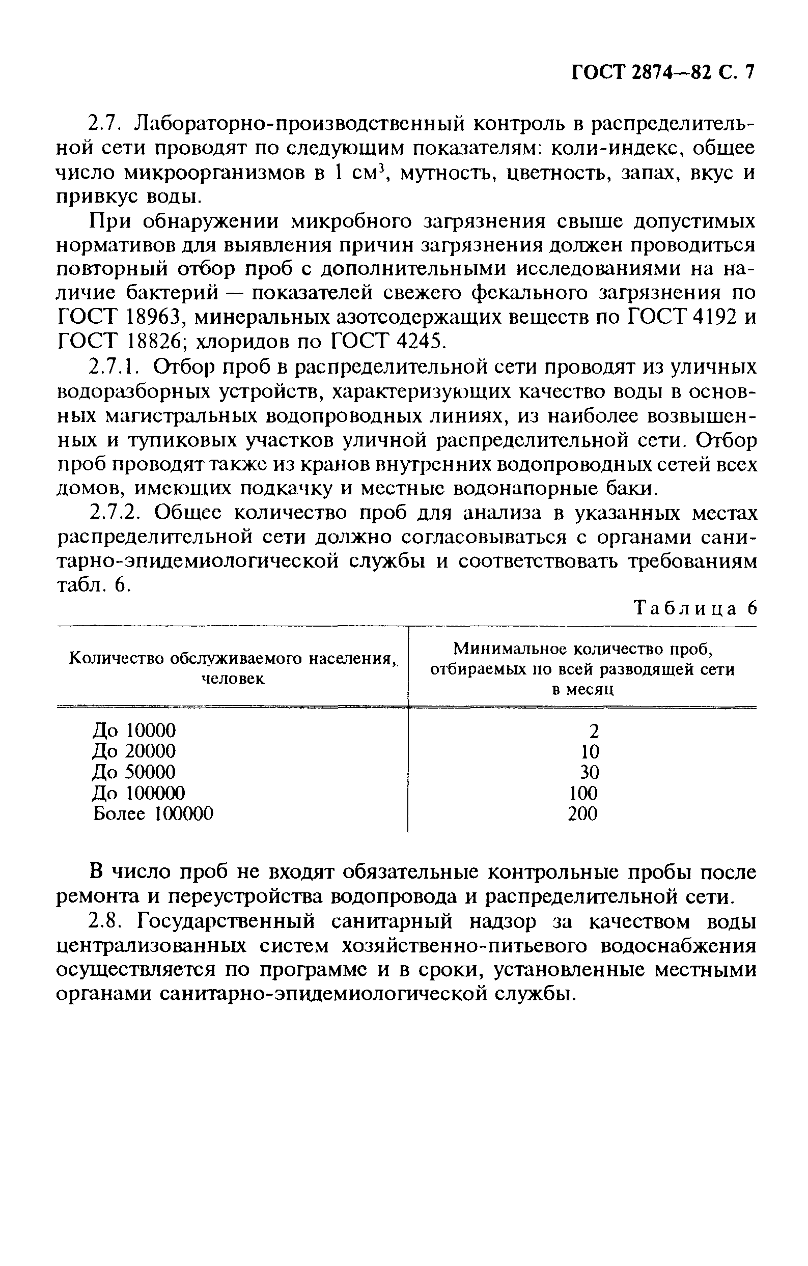 вода питьевая гост 2874-82 статус