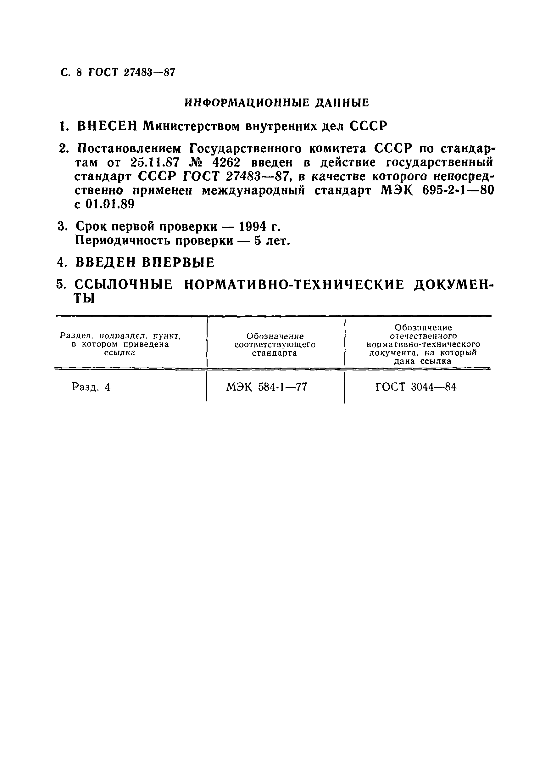 ГОСТ 27483-87