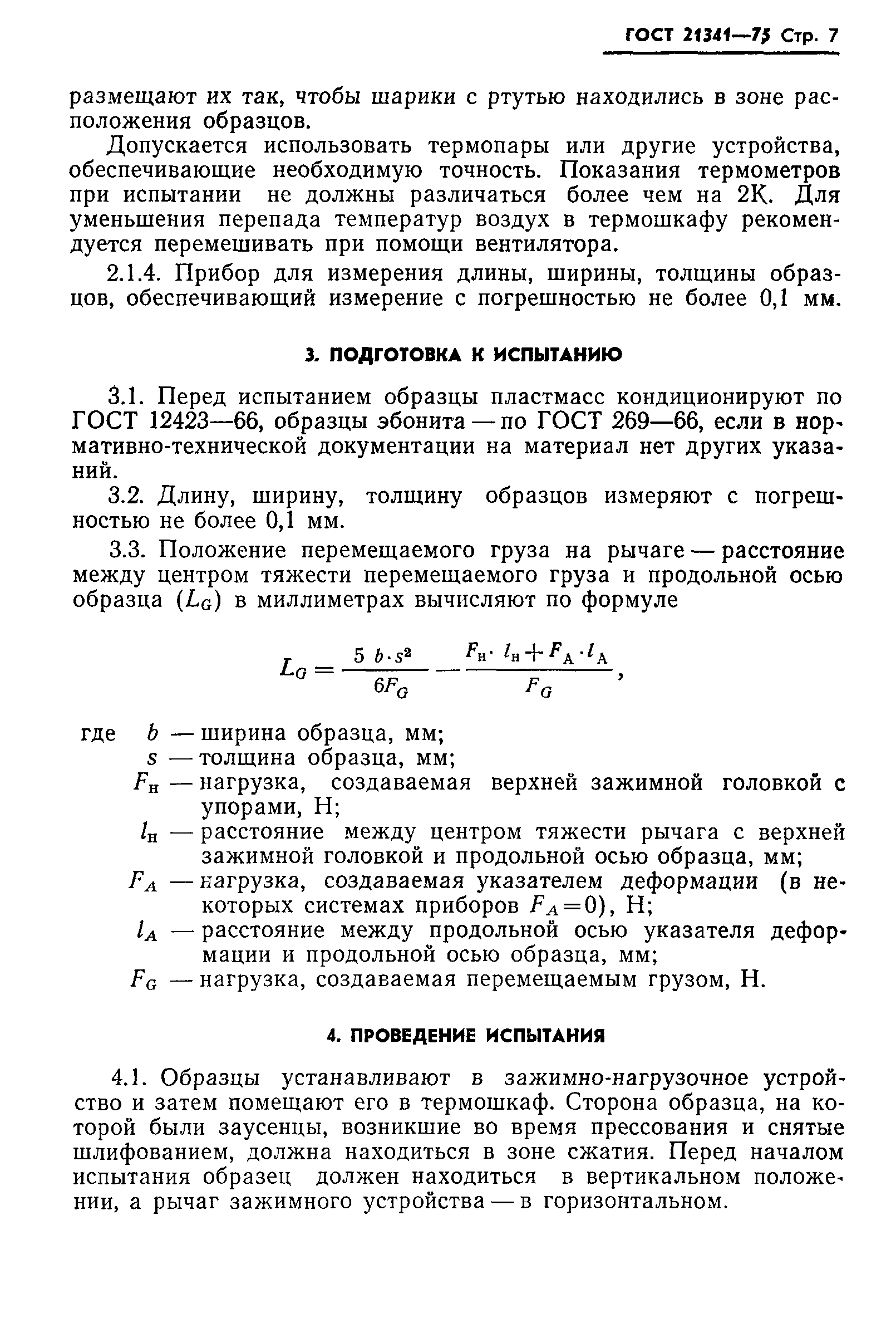 ГОСТ 21341-75