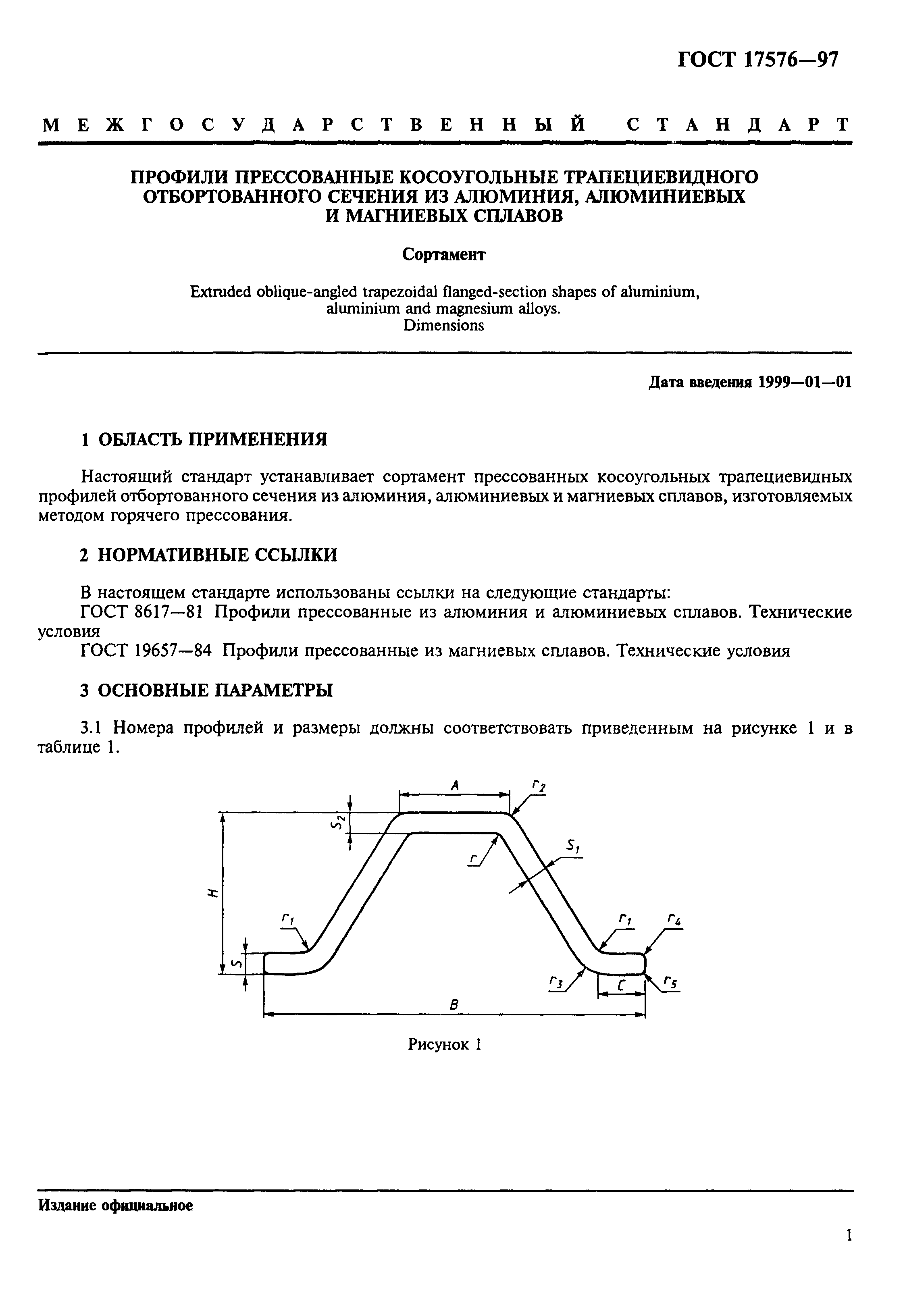 ГОСТ 17576-97