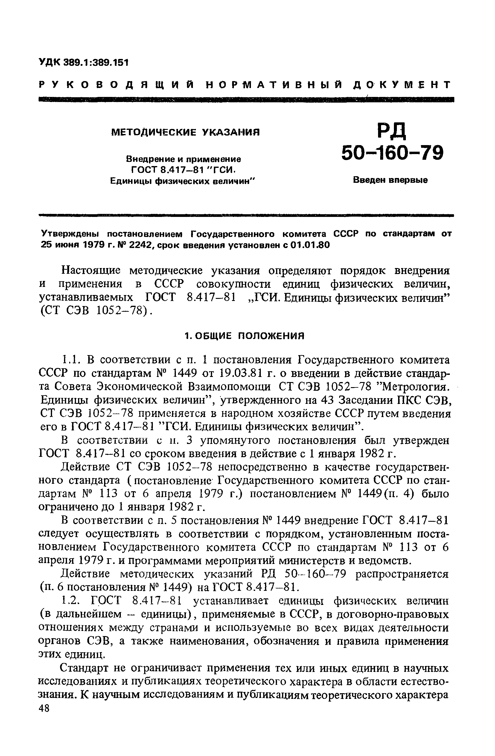 РД 50-160-79