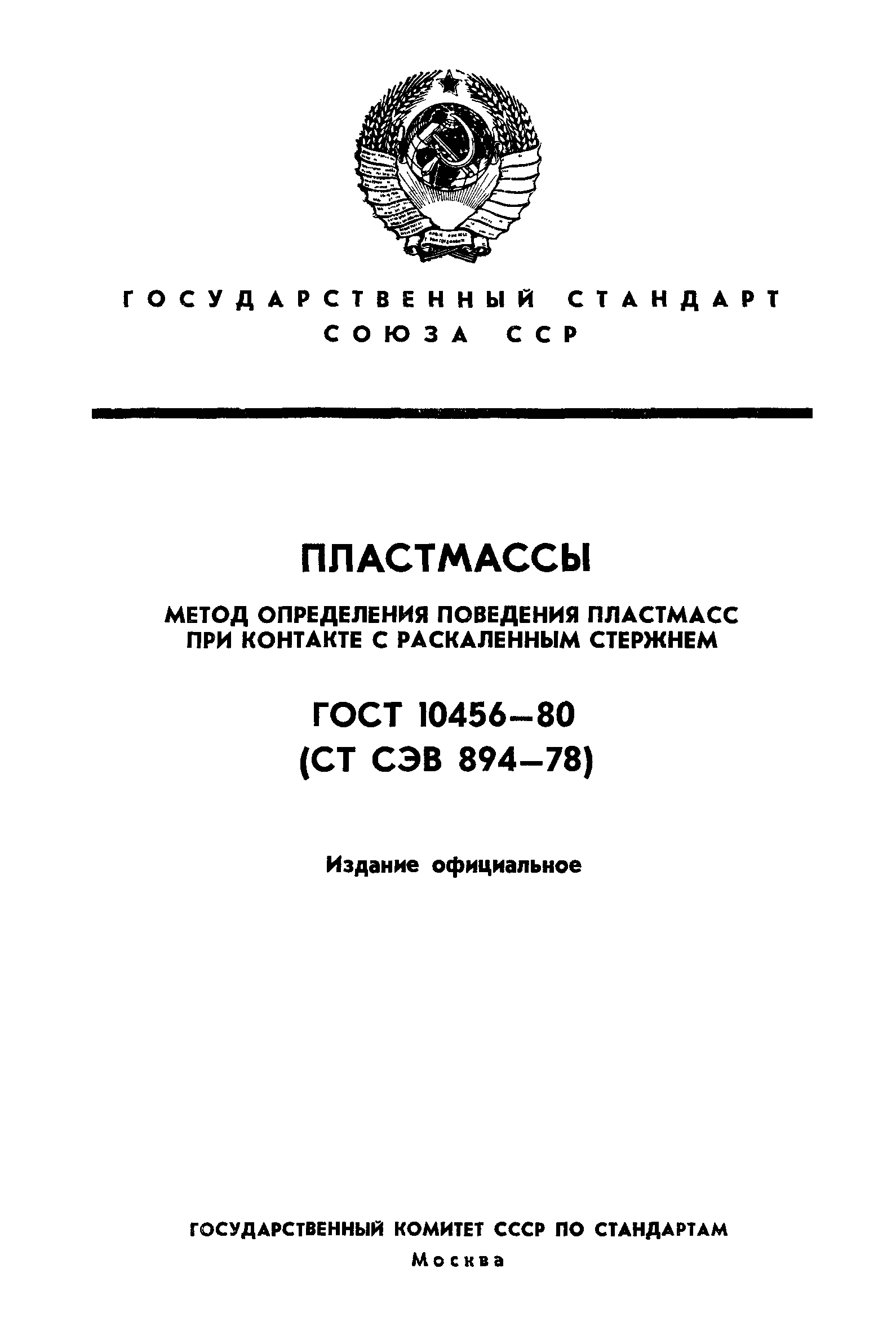 ГОСТ 10456-80