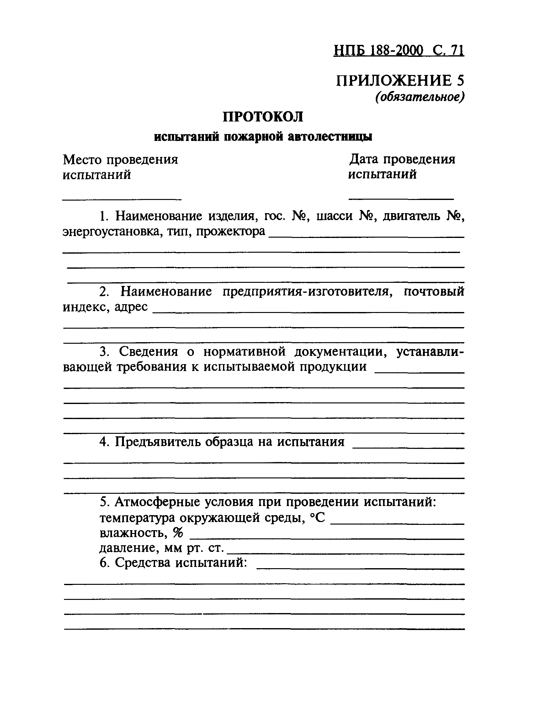 НПБ 188-2000