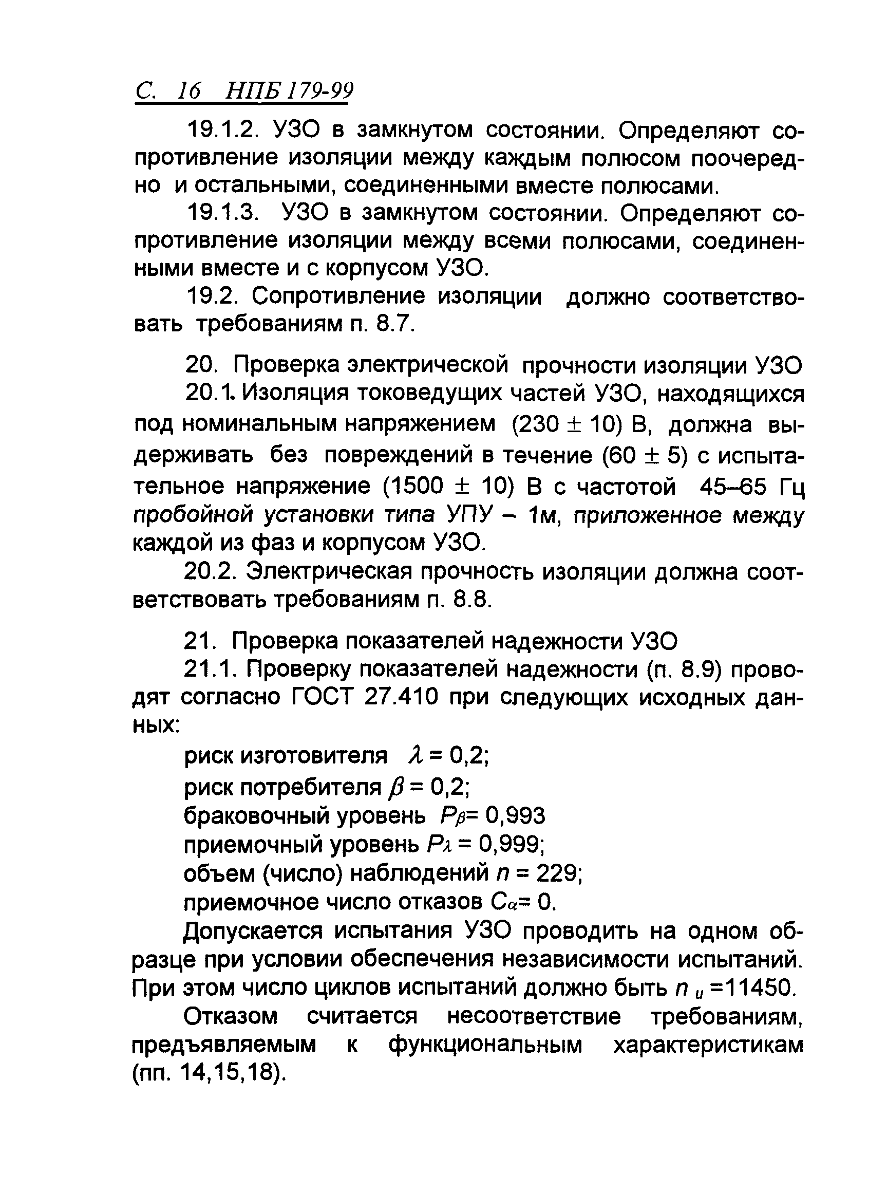 НПБ 179-99