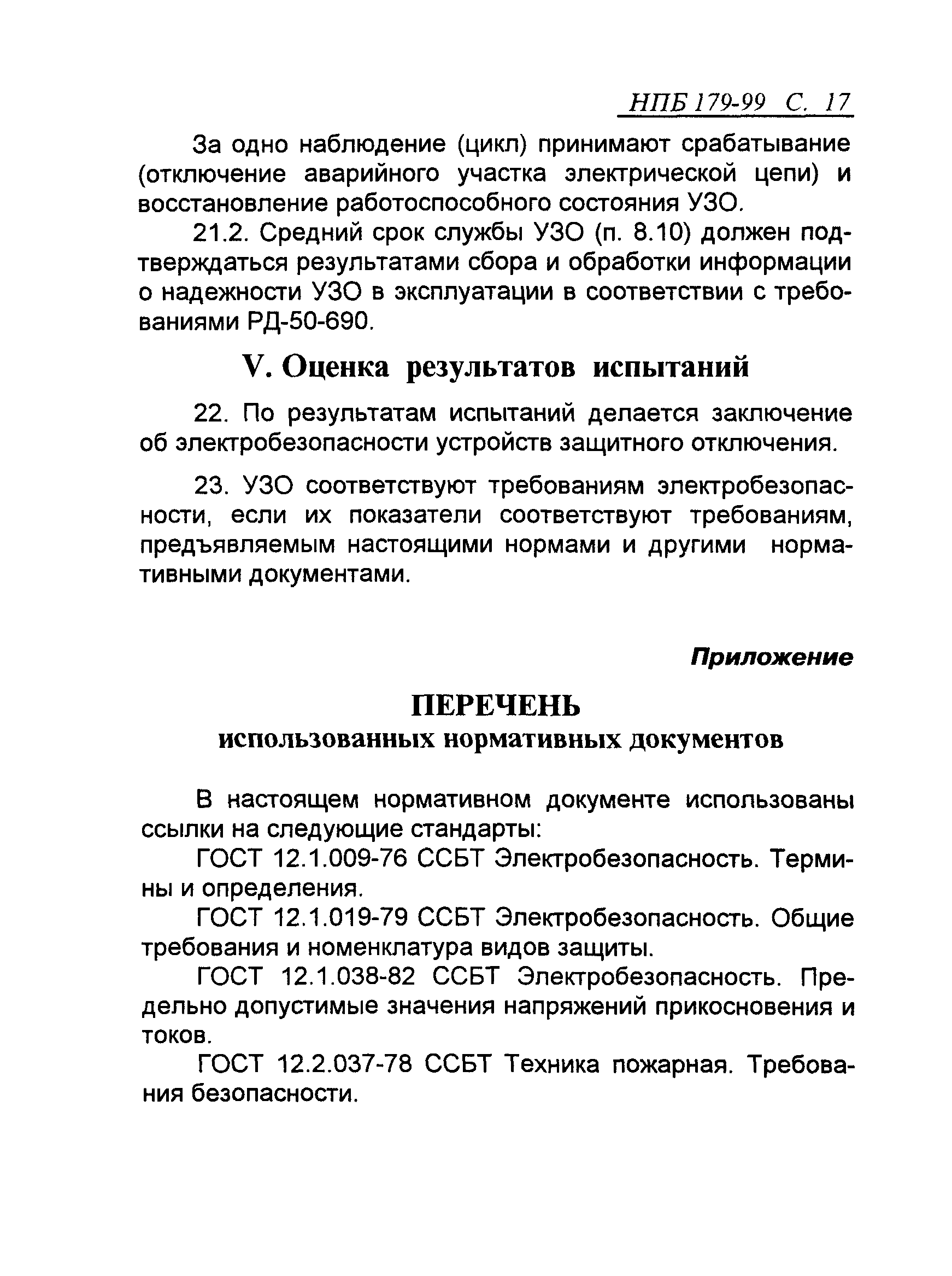 НПБ 179-99