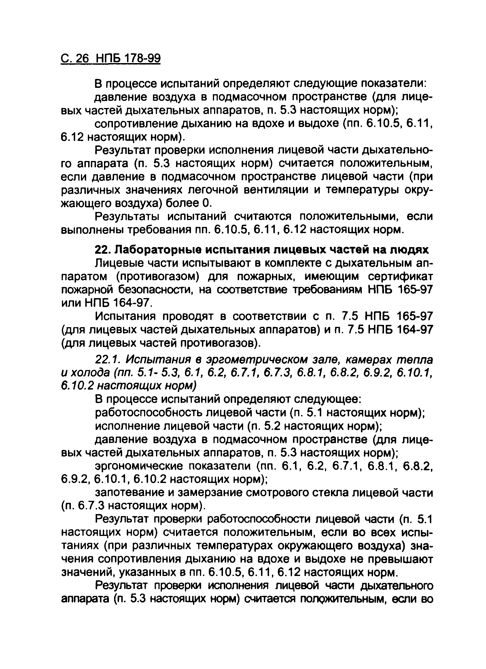 НПБ 178-99