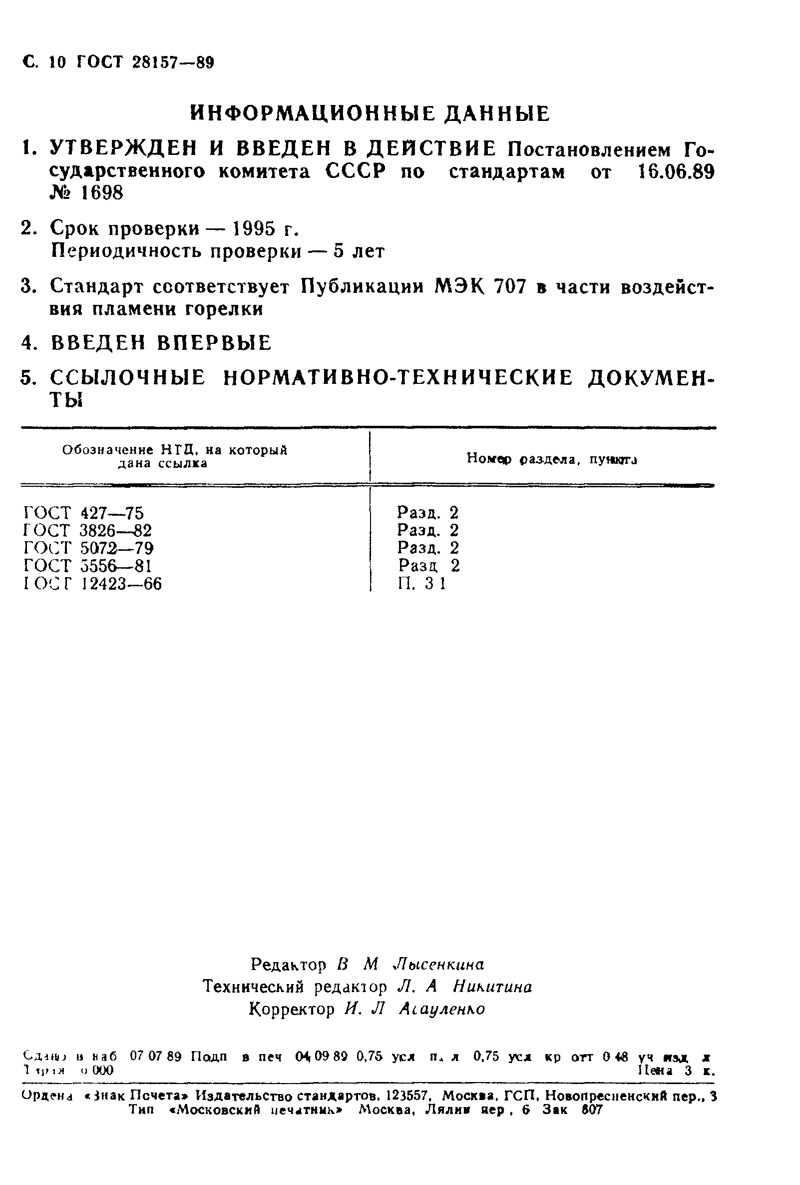 ГОСТ 28157-89