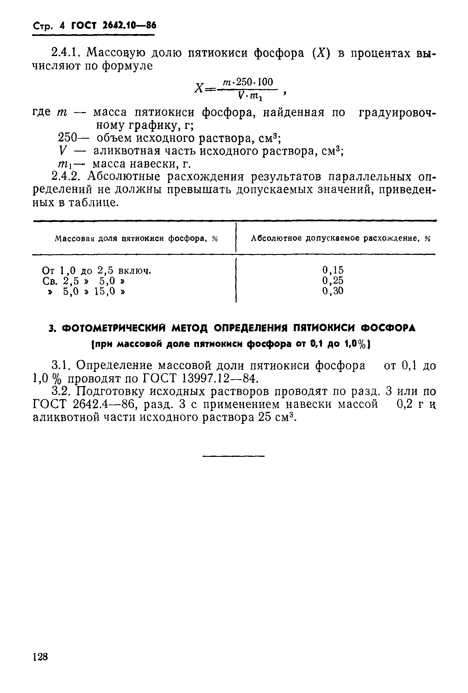 ГОСТ 2642.10-86