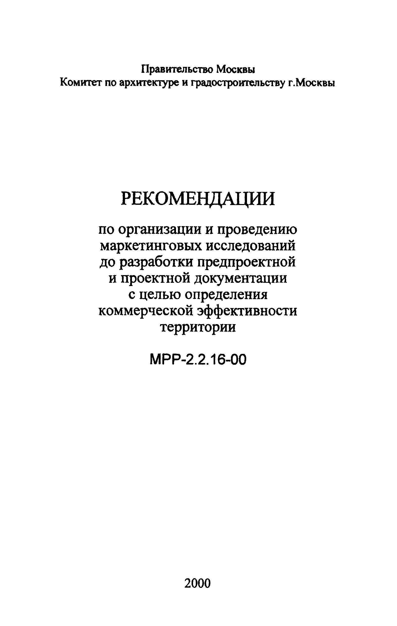 МРР 2.2.16-00