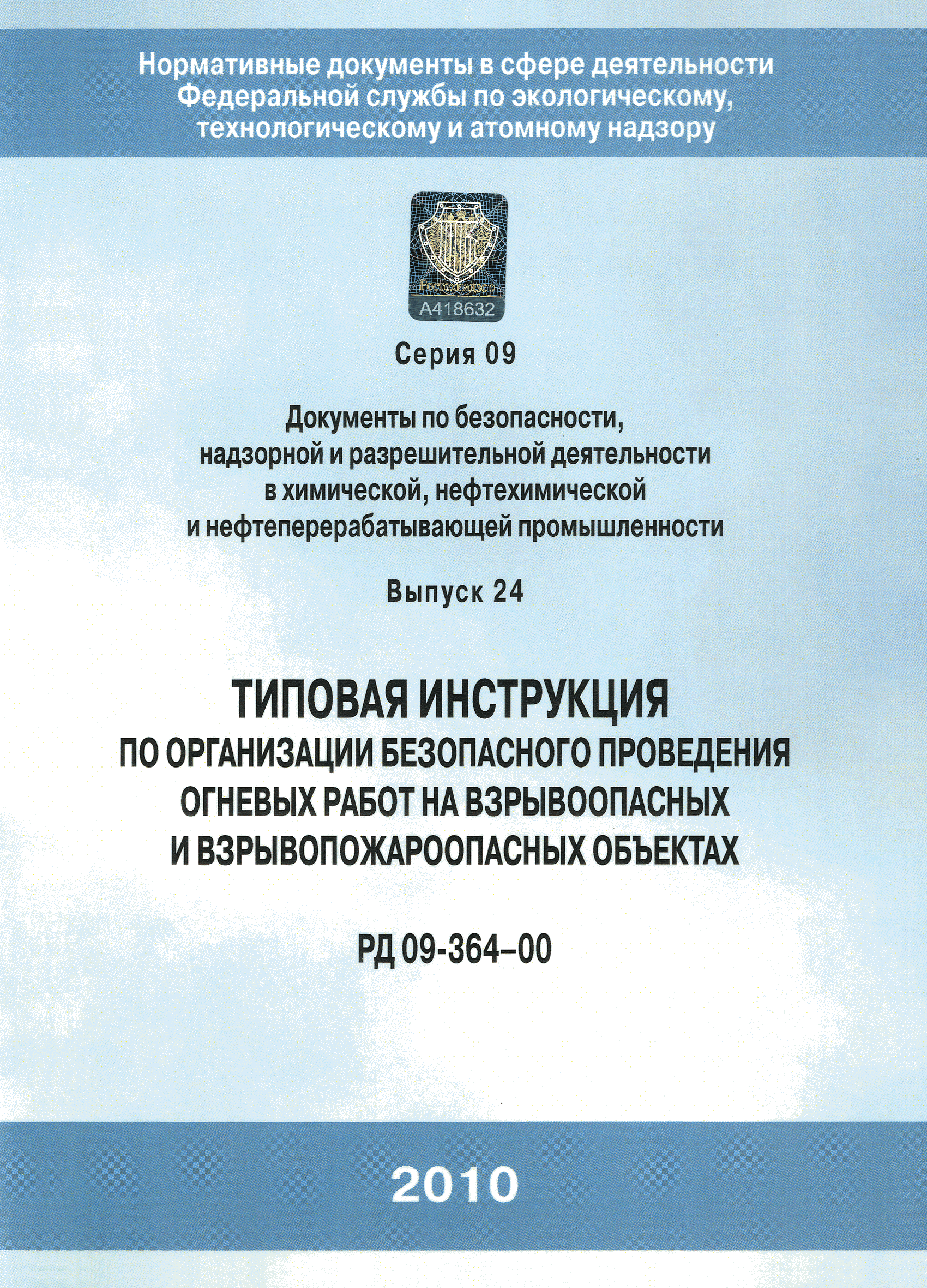 Типовой инструкции по организации безопасного проведения газоопасных работ