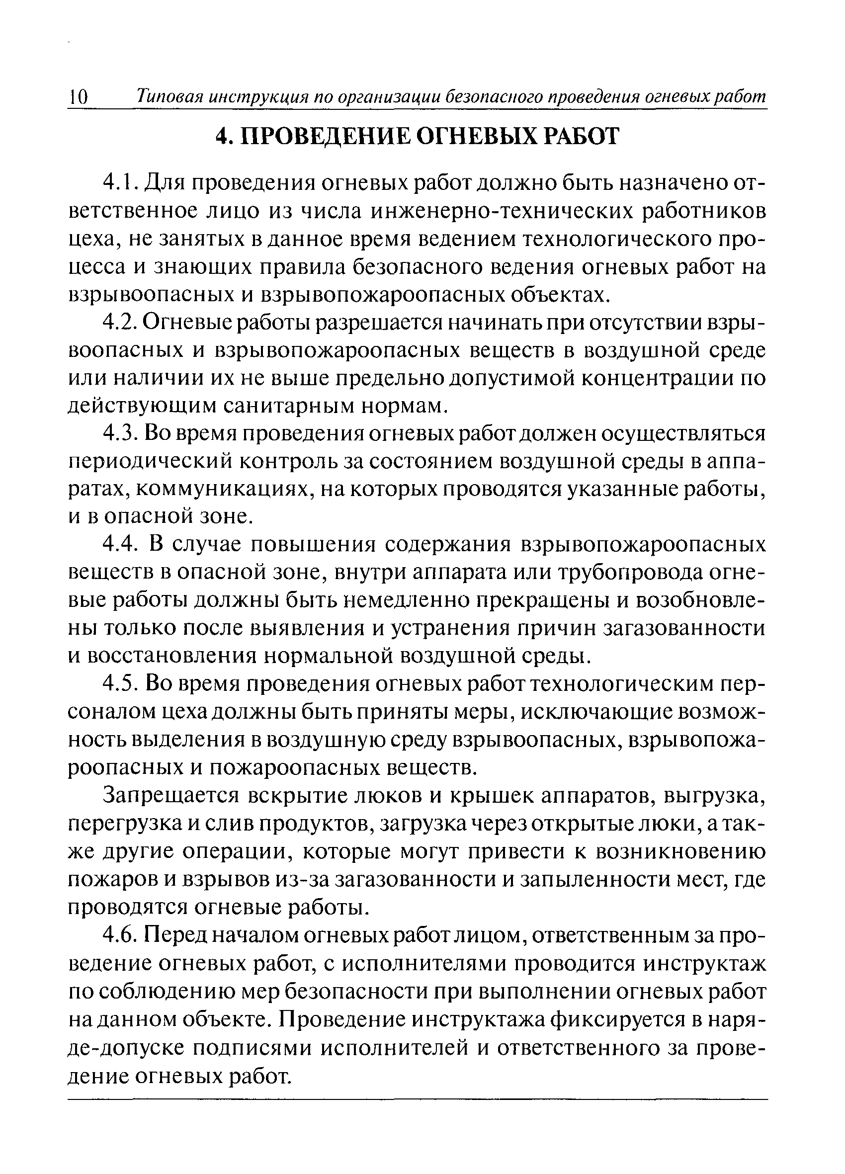 Инструкция По Организации Безопасного Проведения Огневых Работ На.