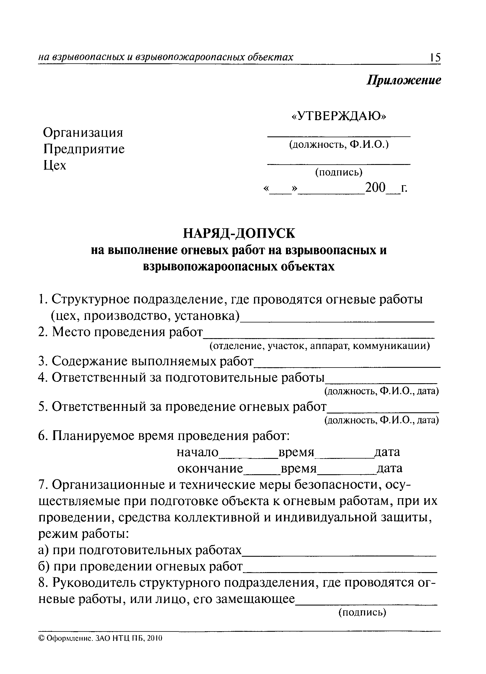 Рд 09 364 00 типовая инструкция по организации безопасного проведения огневых работ на взрывоопасных и взрывопожароопасных объектах