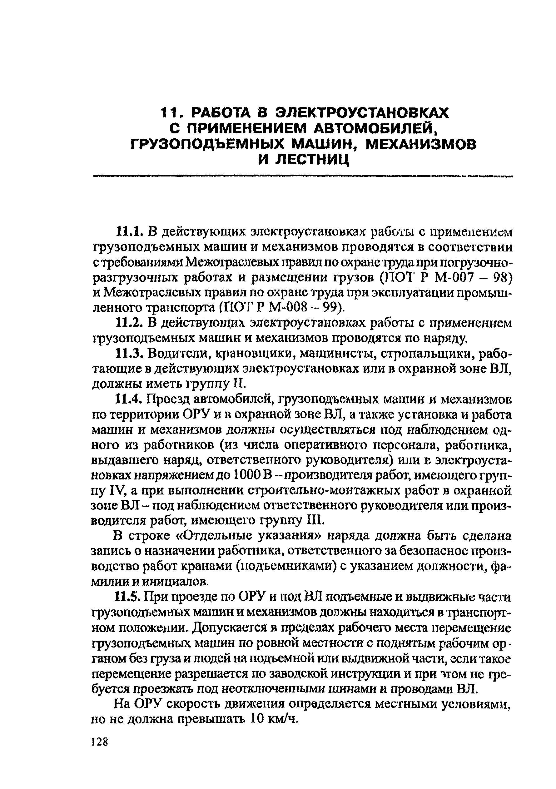 ПОТ Р М-016-2001