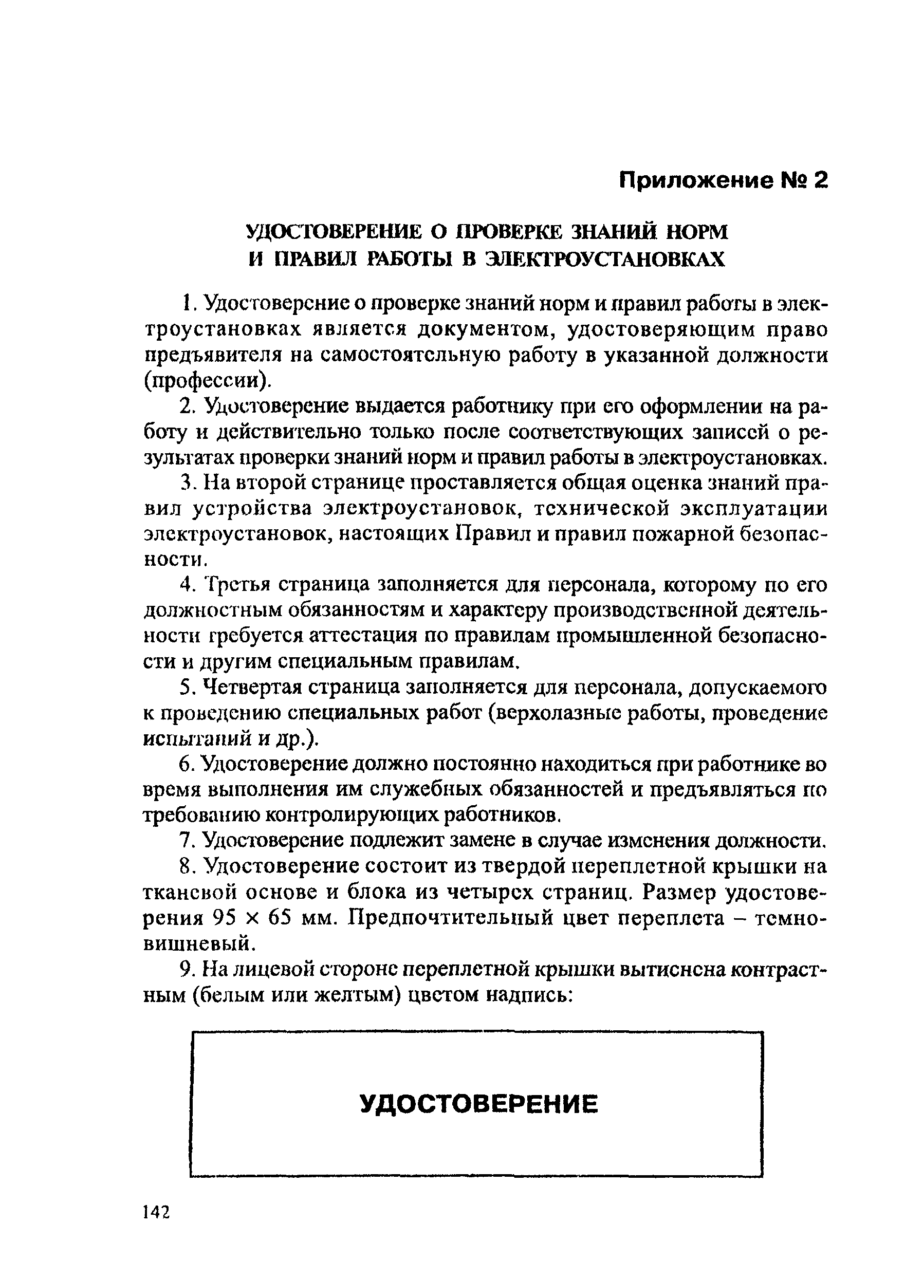 ПОТ Р М-016-2001