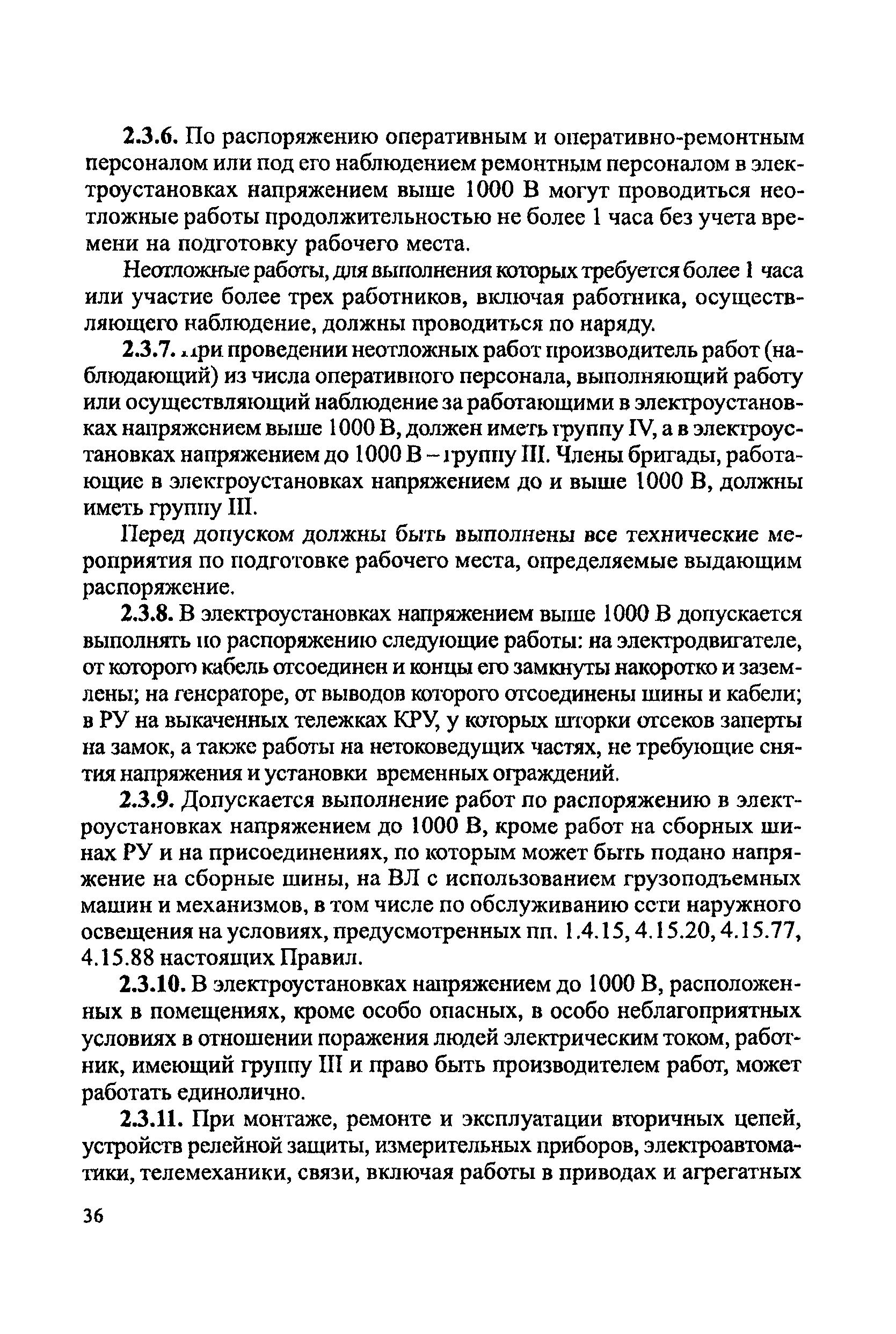 ПОТ Р М-016-2001