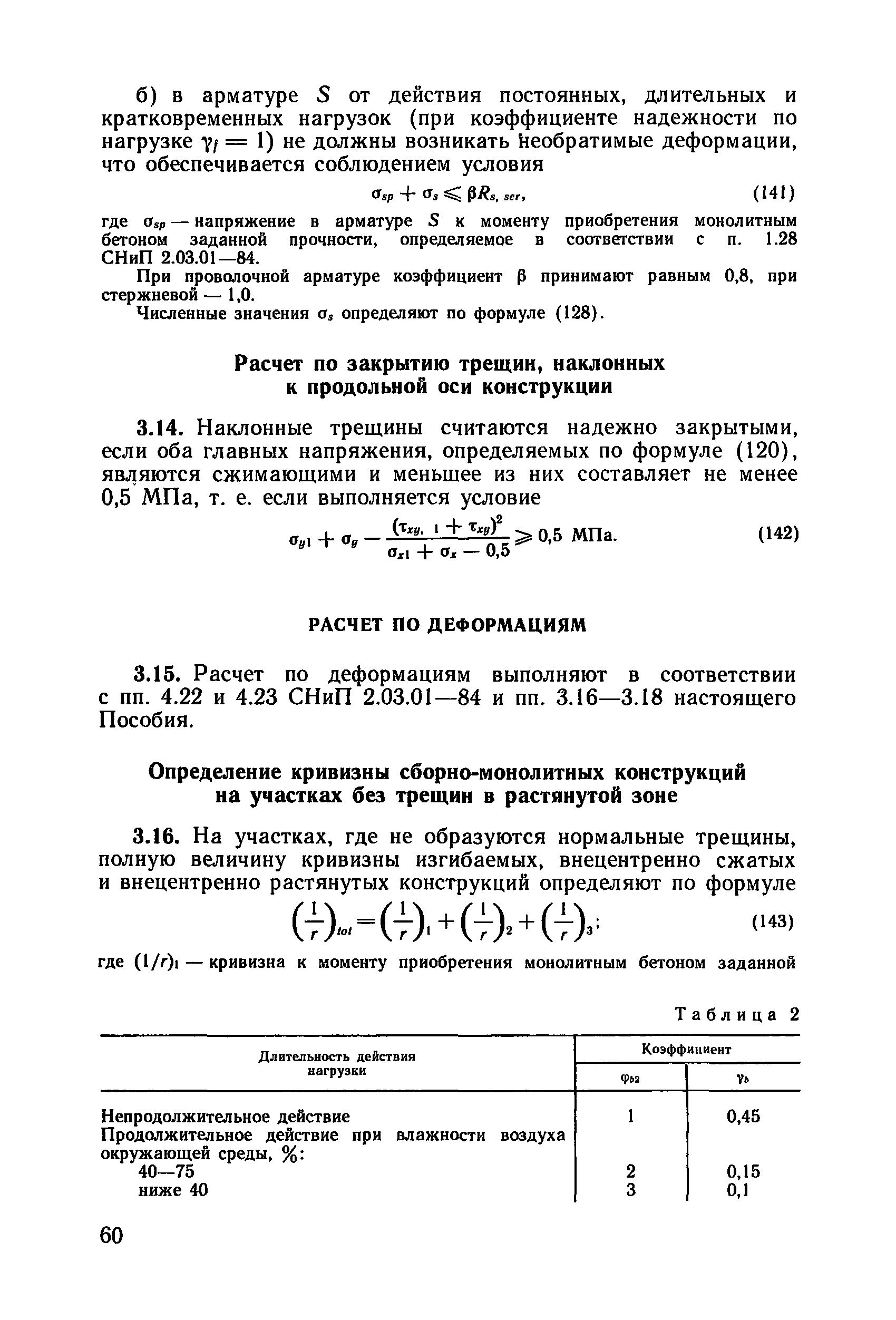 Пособие к СНиП 2.03.01-84