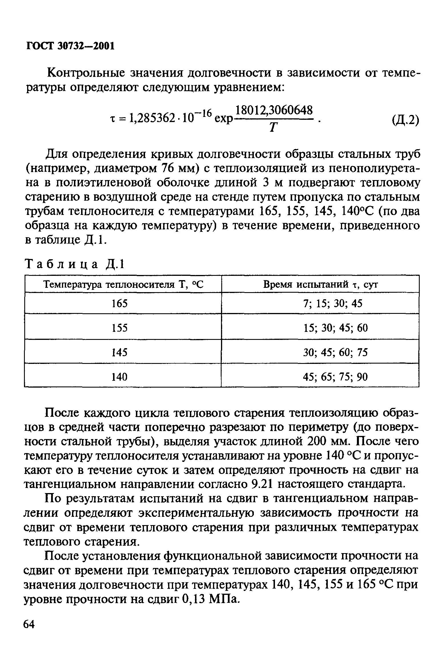 ГОСТ 30732-2001