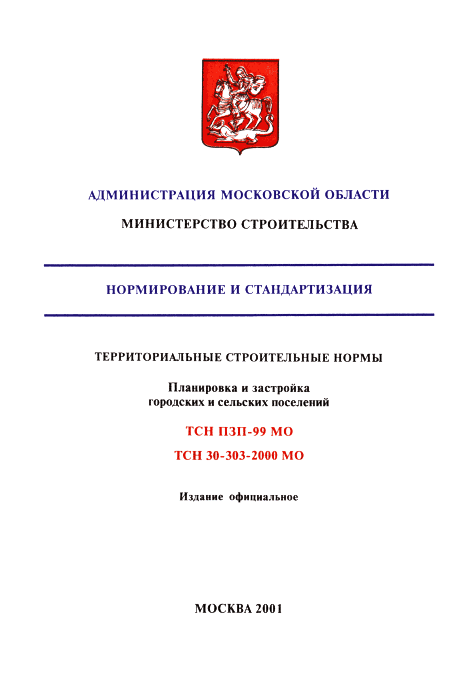 ТСН 30-303-2000 МО