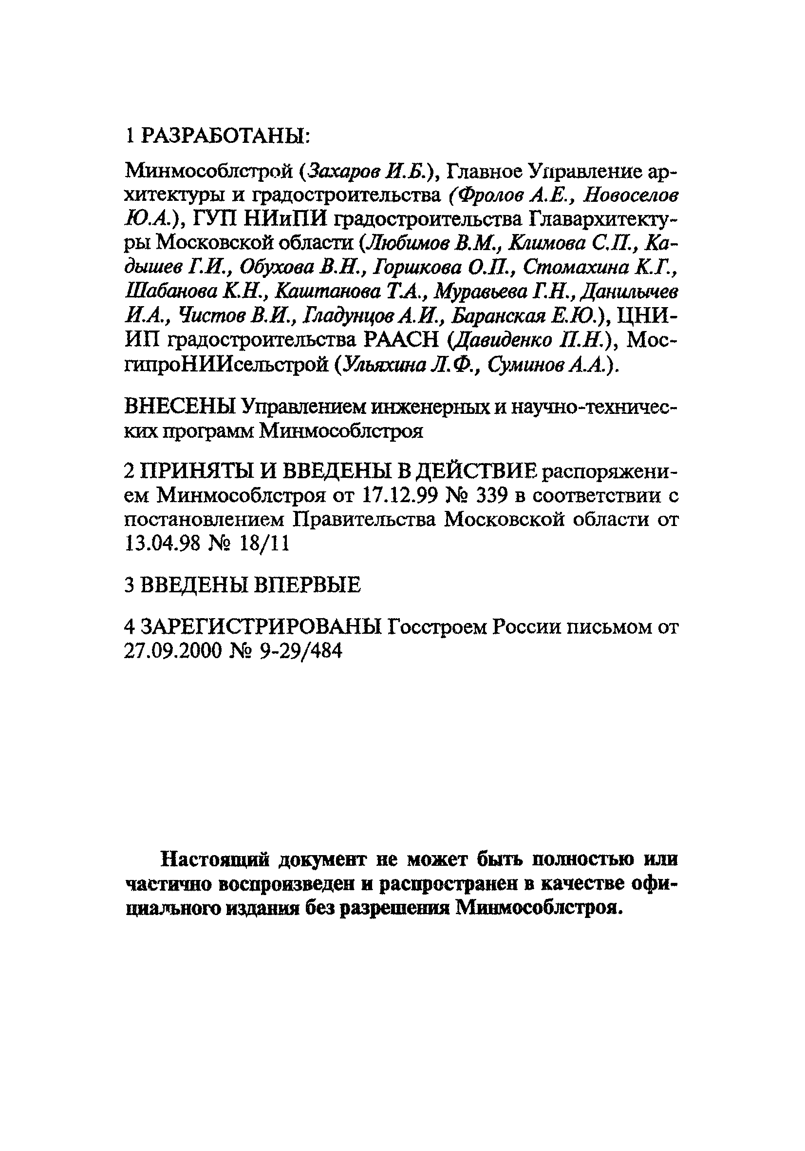 ТСН 30-303-2000 МО