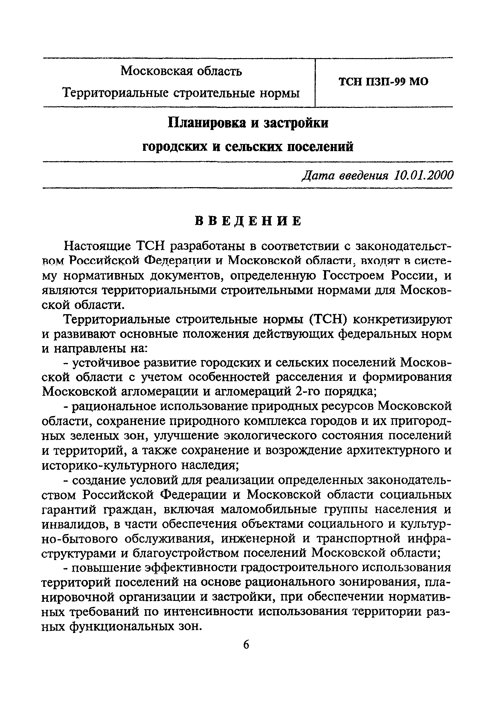 ТСН 30-303-2000 МО