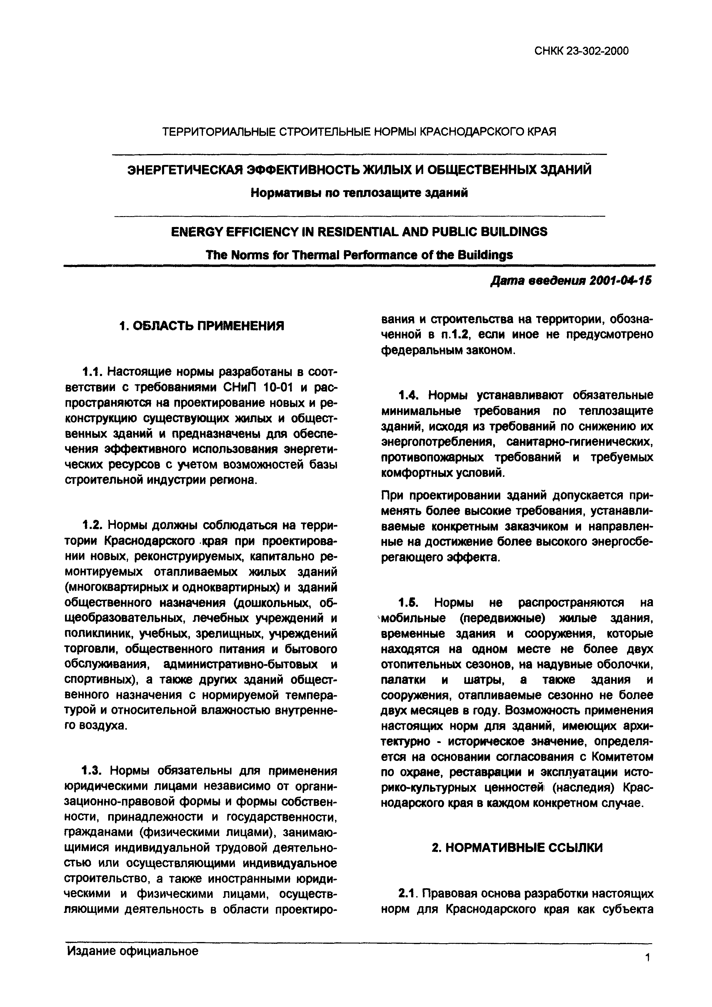 ТСН 23-319-2000 Краснодарского края