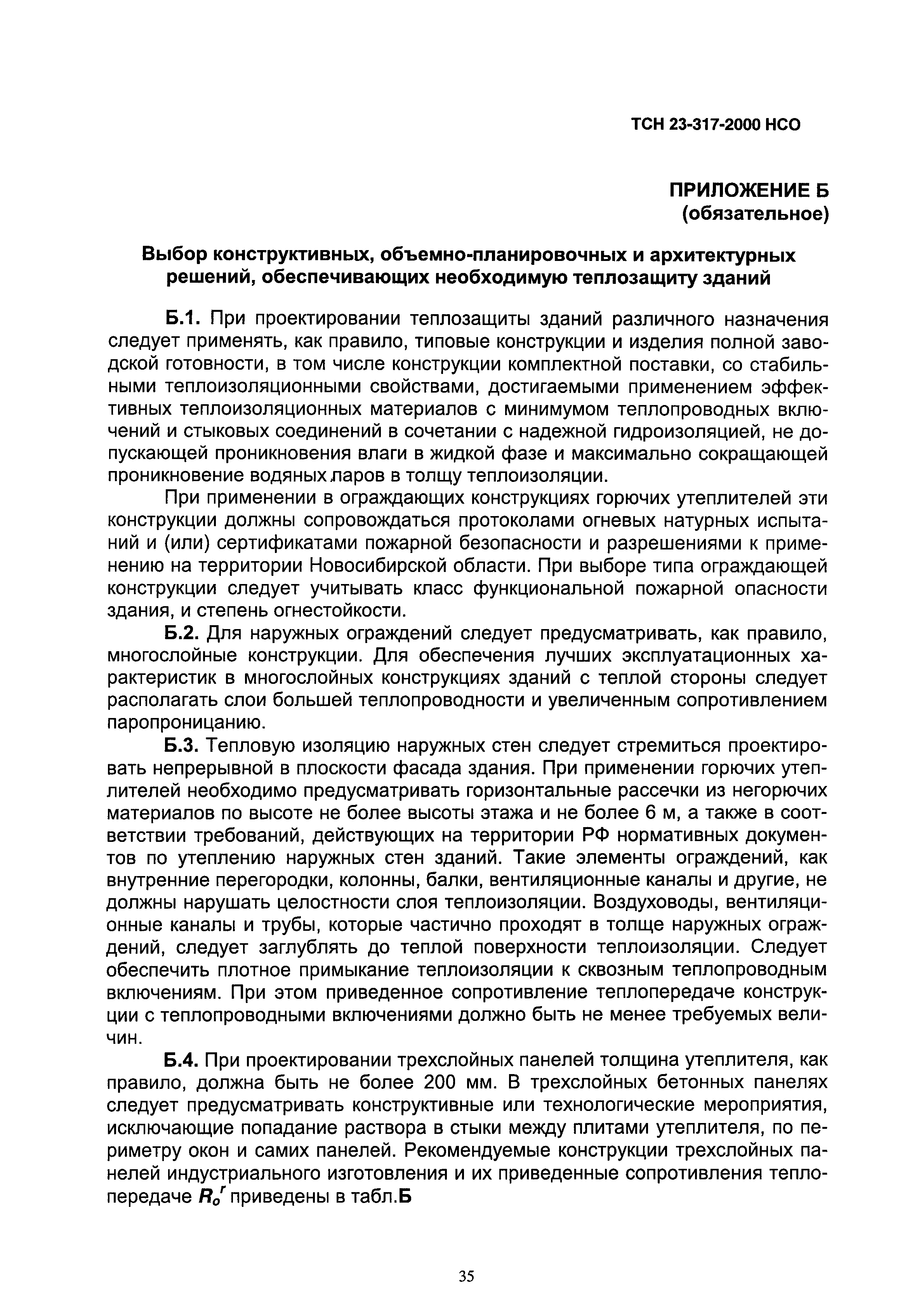 ТСН 23-317-2000 НСО