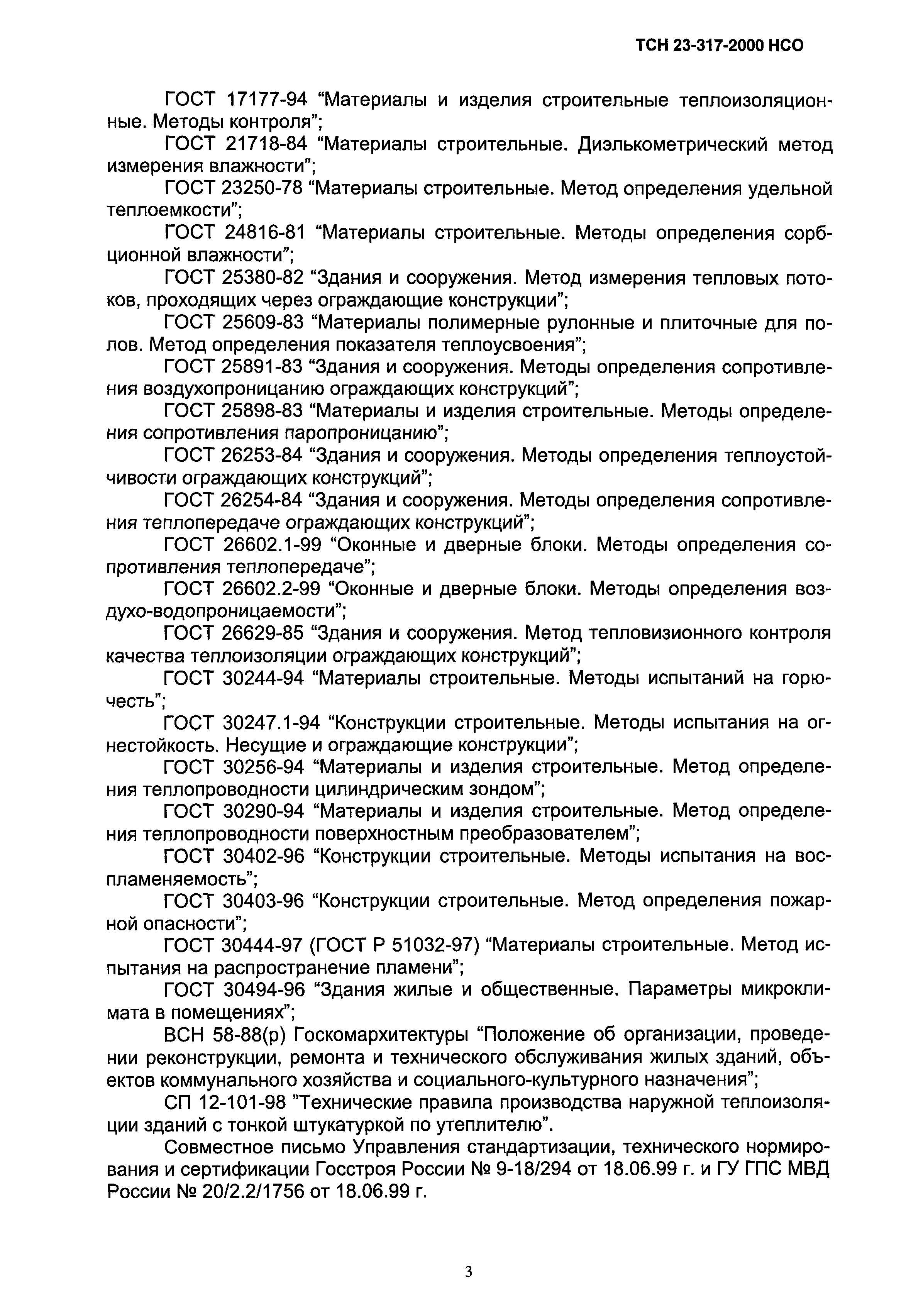 ТСН 23-317-2000 НСО