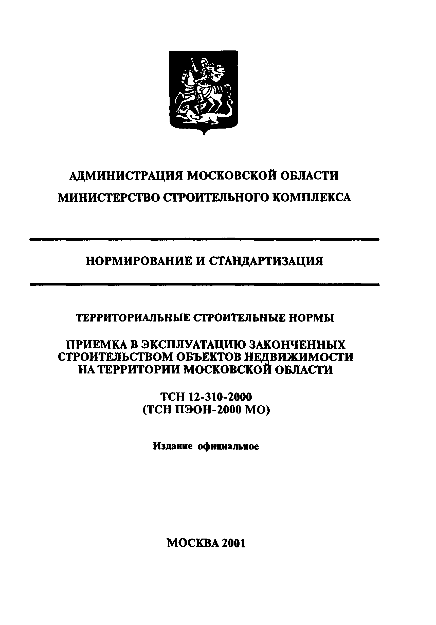 ТСН 12-310-2000