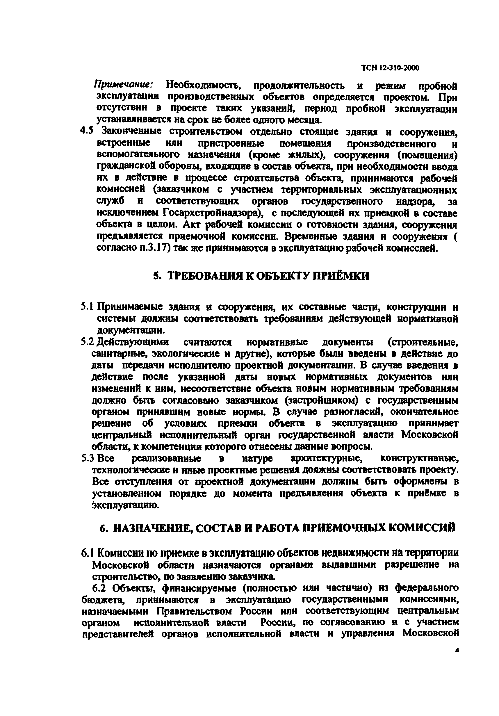 ТСН 12-310-2000