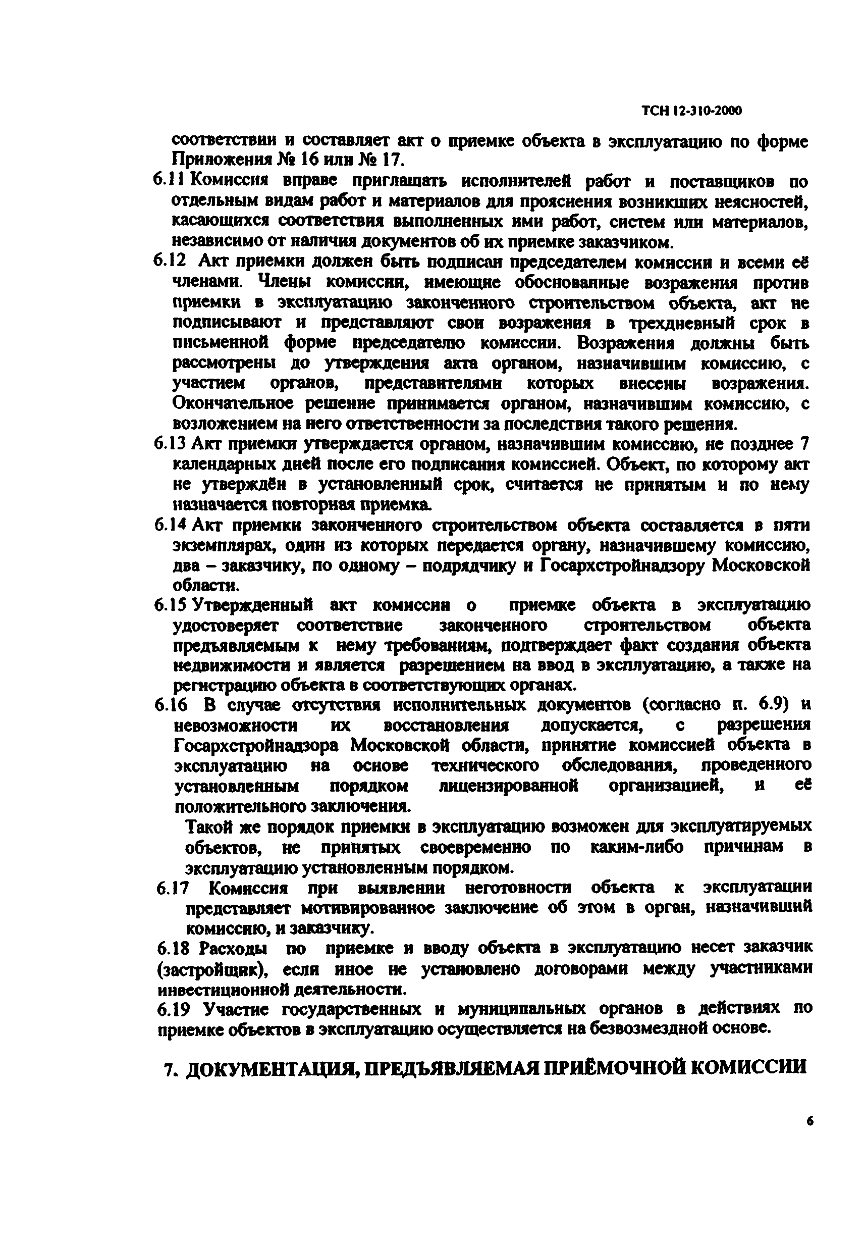 ТСН 12-310-2000