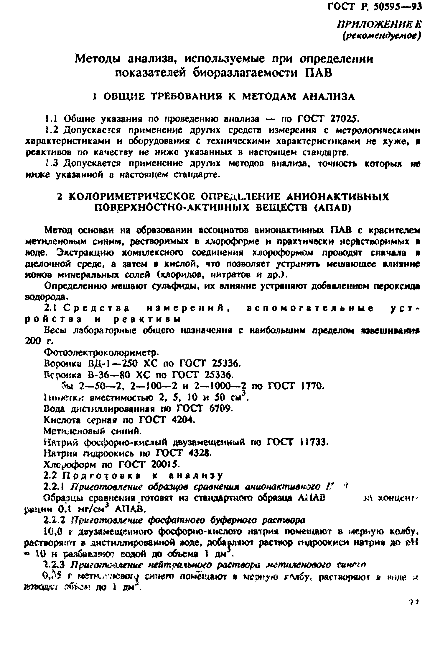 ГОСТ Р 50595-93