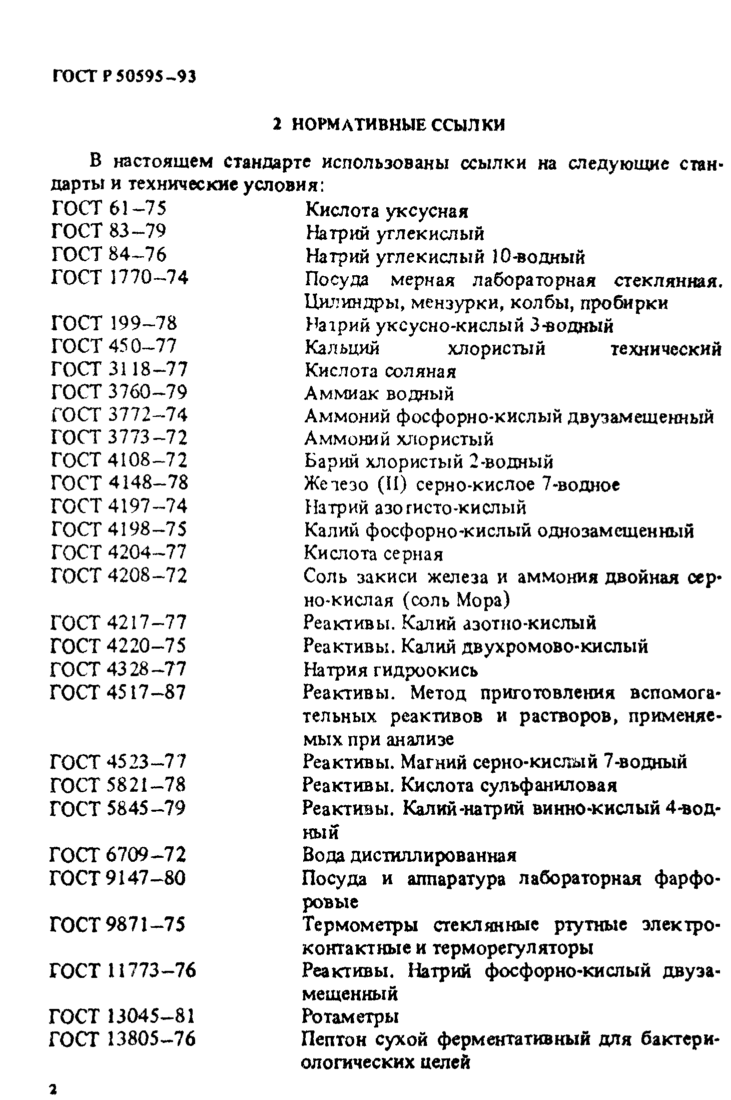 ГОСТ Р 50595-93