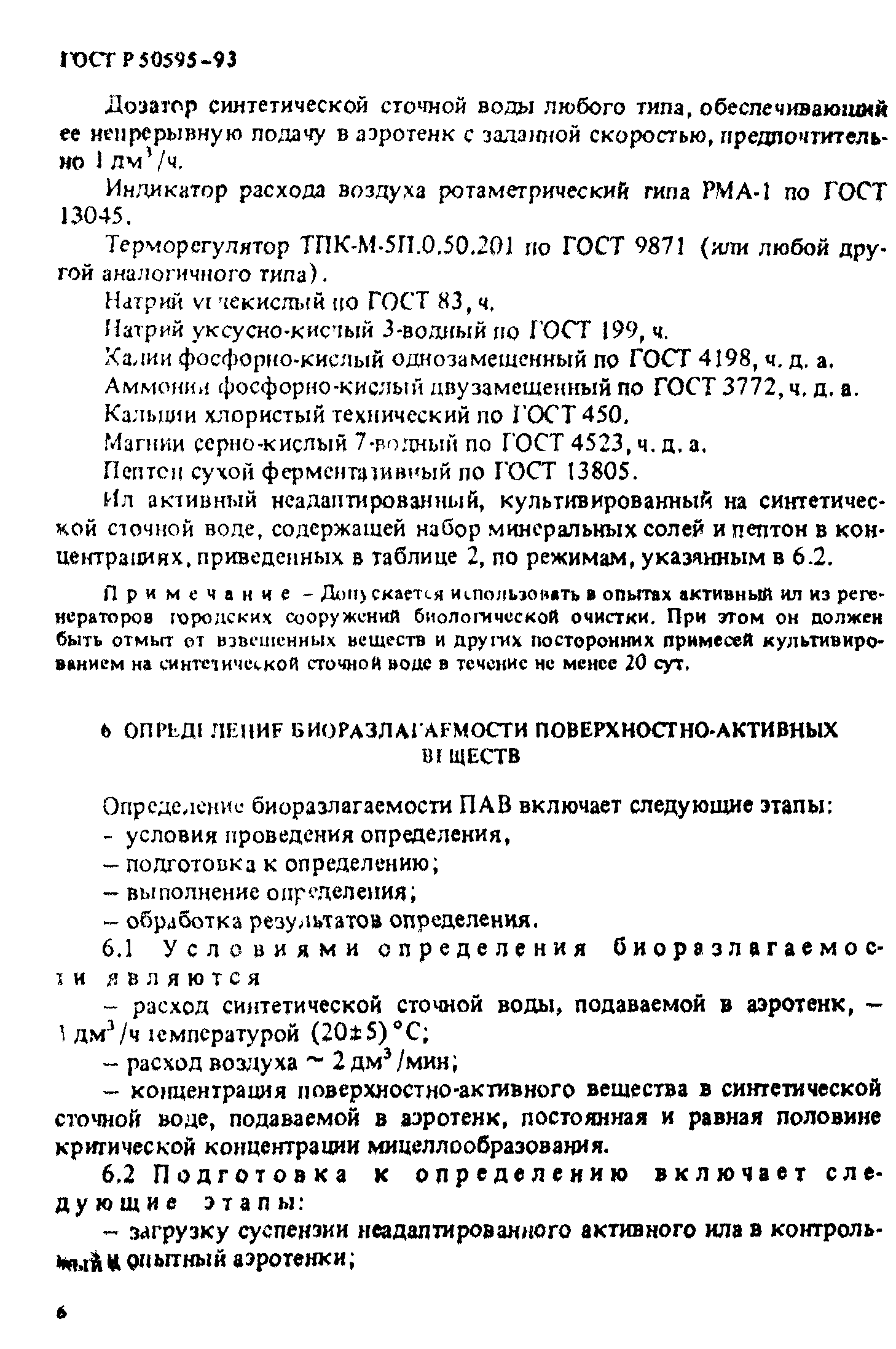 ГОСТ Р 50595-93