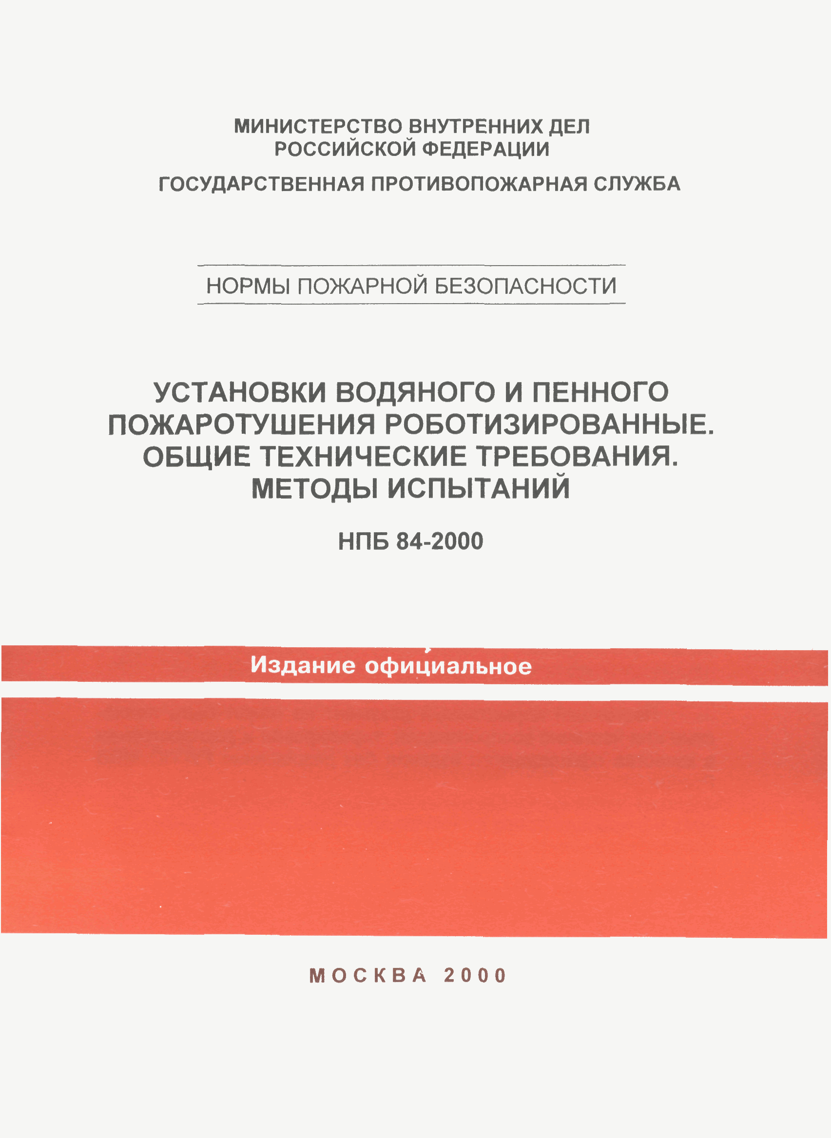 НПБ 84-2000