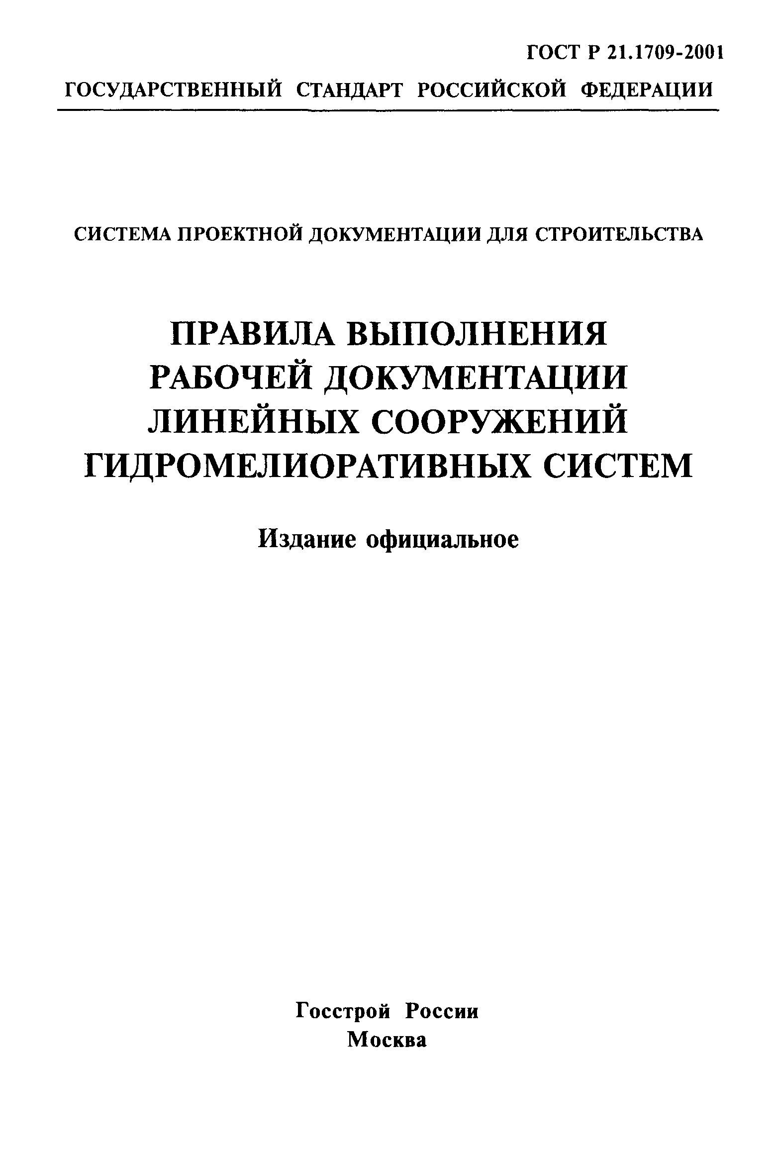 ГОСТ Р 21.1709-2001