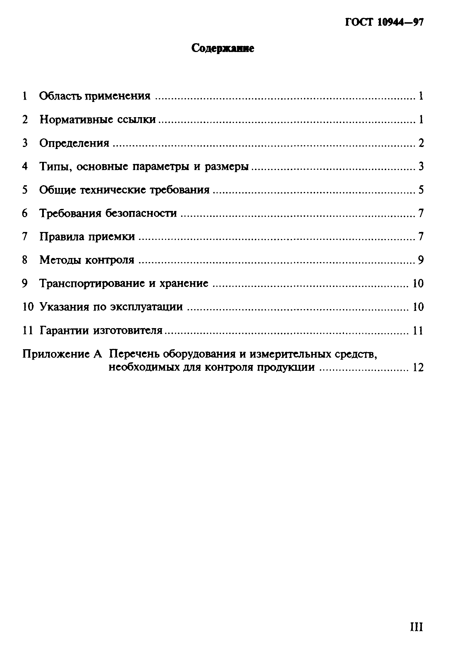 ГОСТ 10944-97