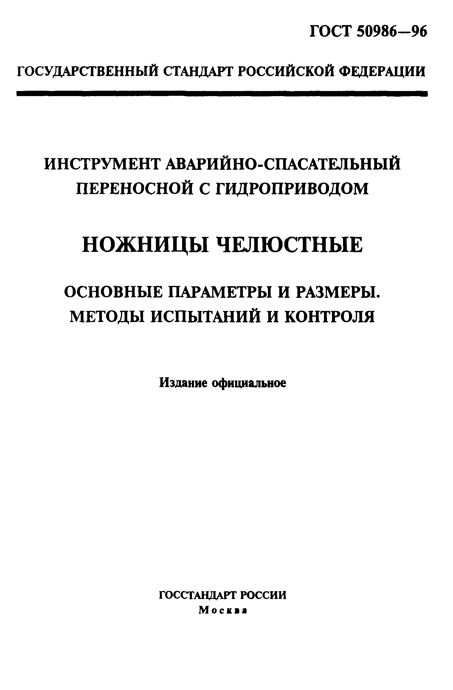 ГОСТ Р 50986-96