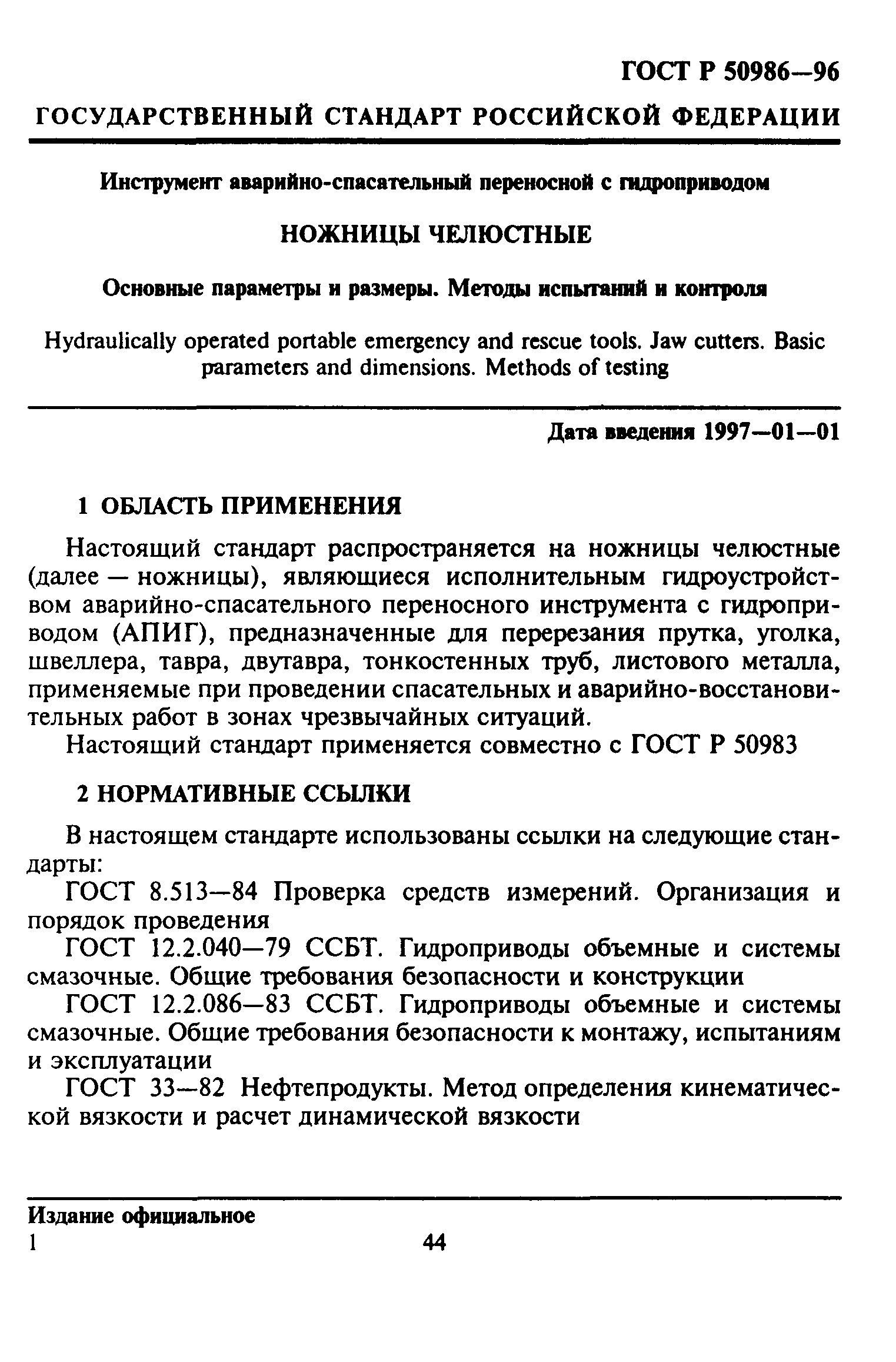 ГОСТ Р 50986-96