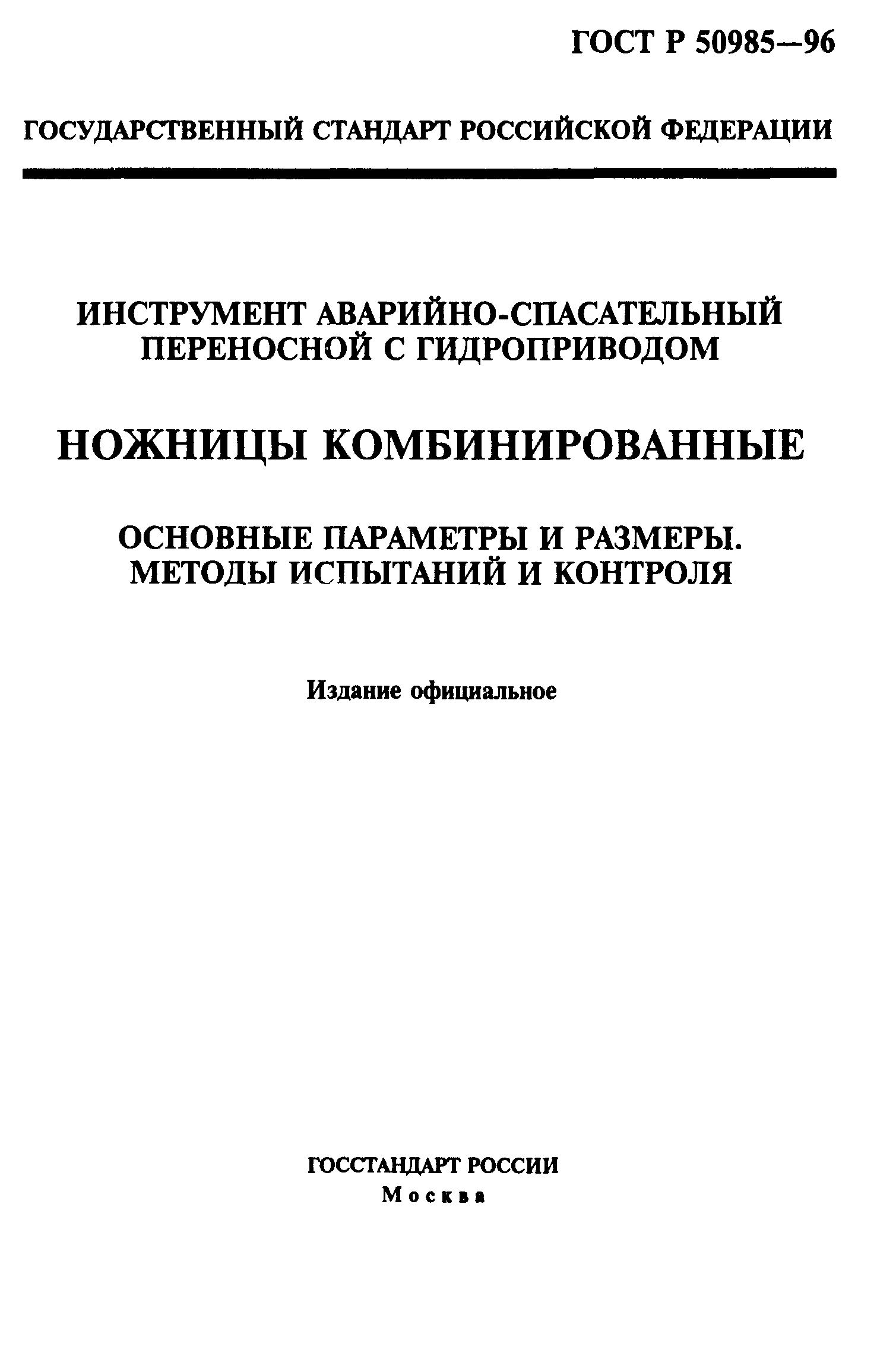 ГОСТ Р 50985-96