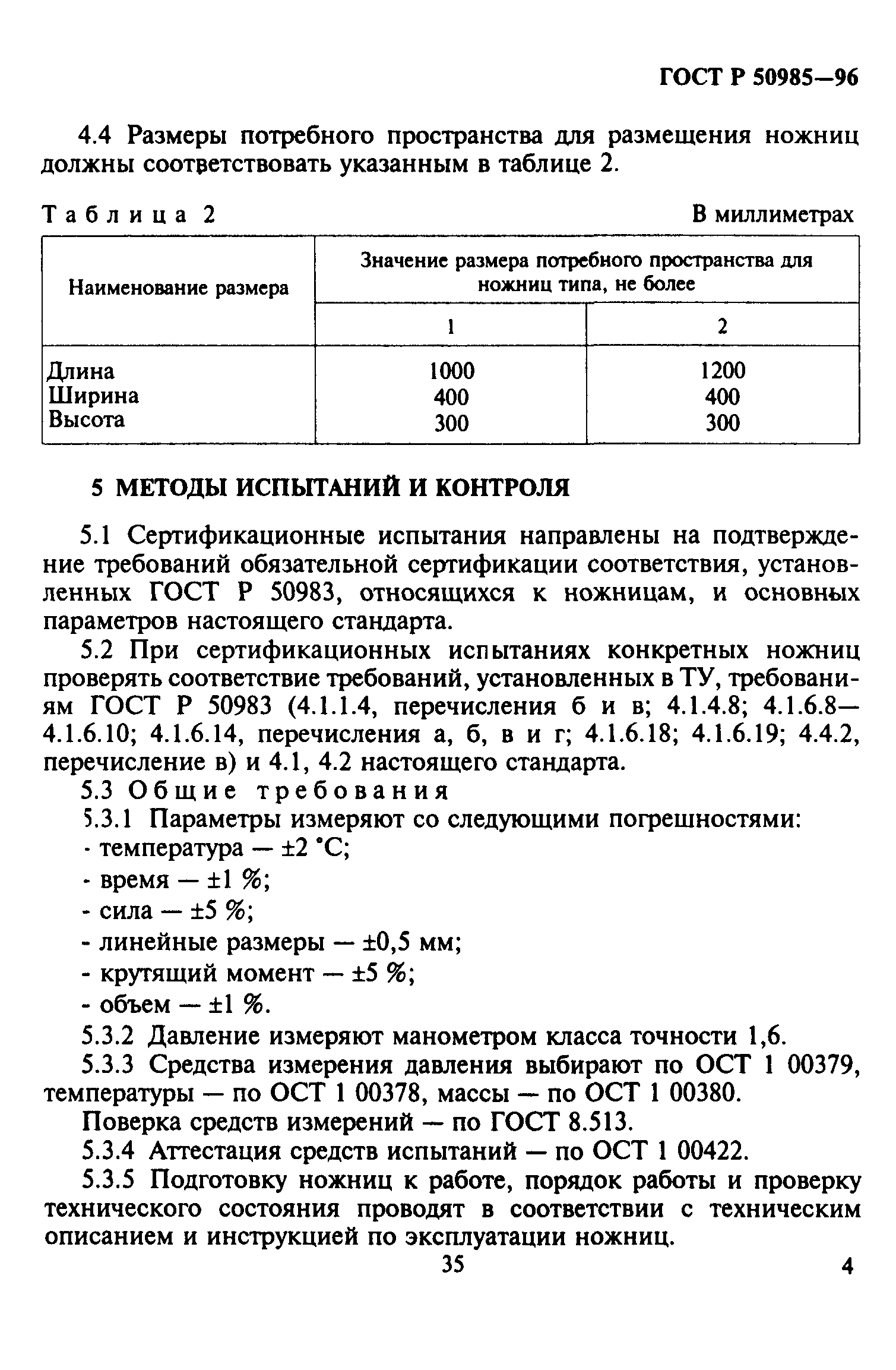 ГОСТ Р 50985-96