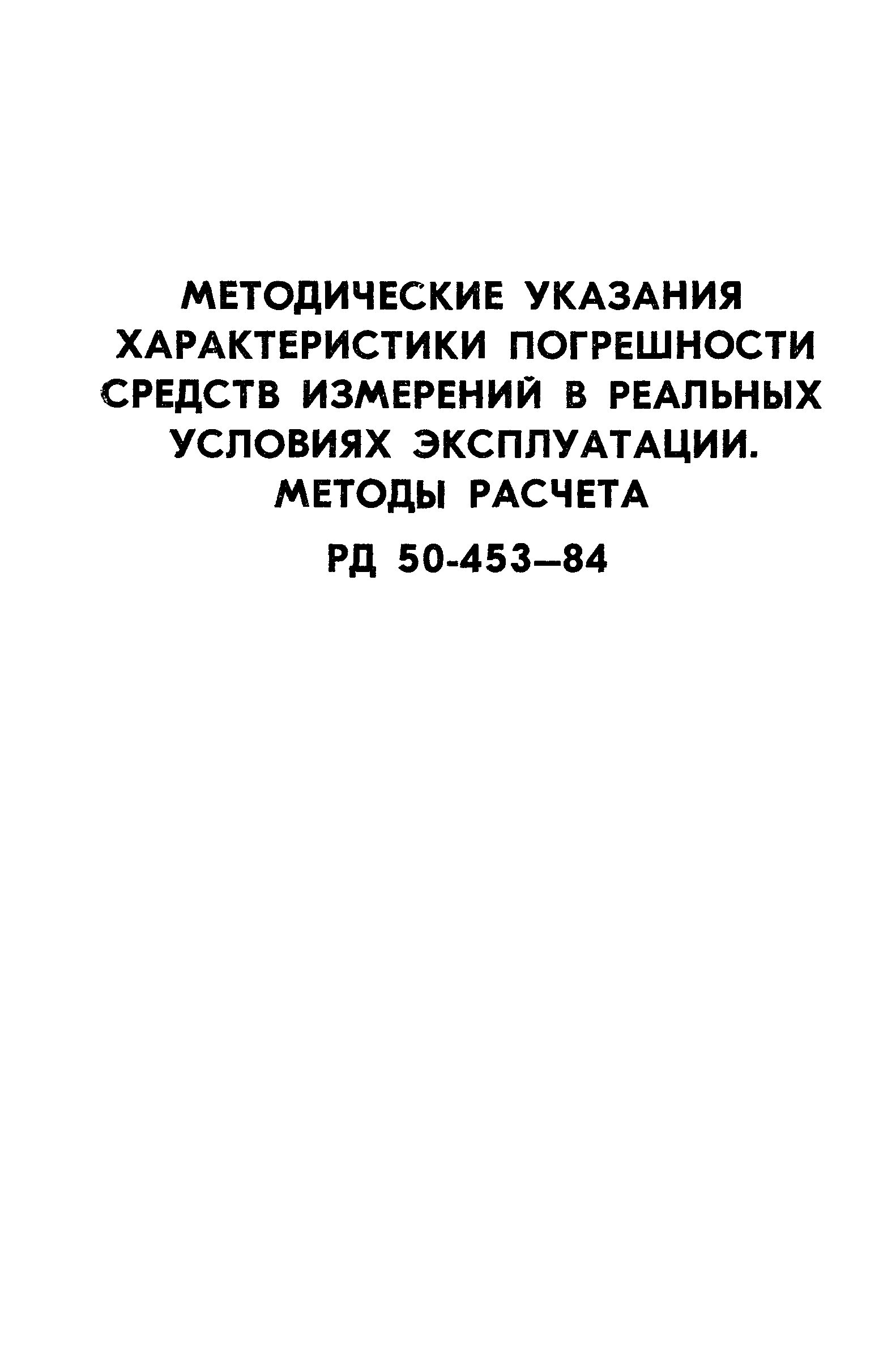 РД 50-453-84