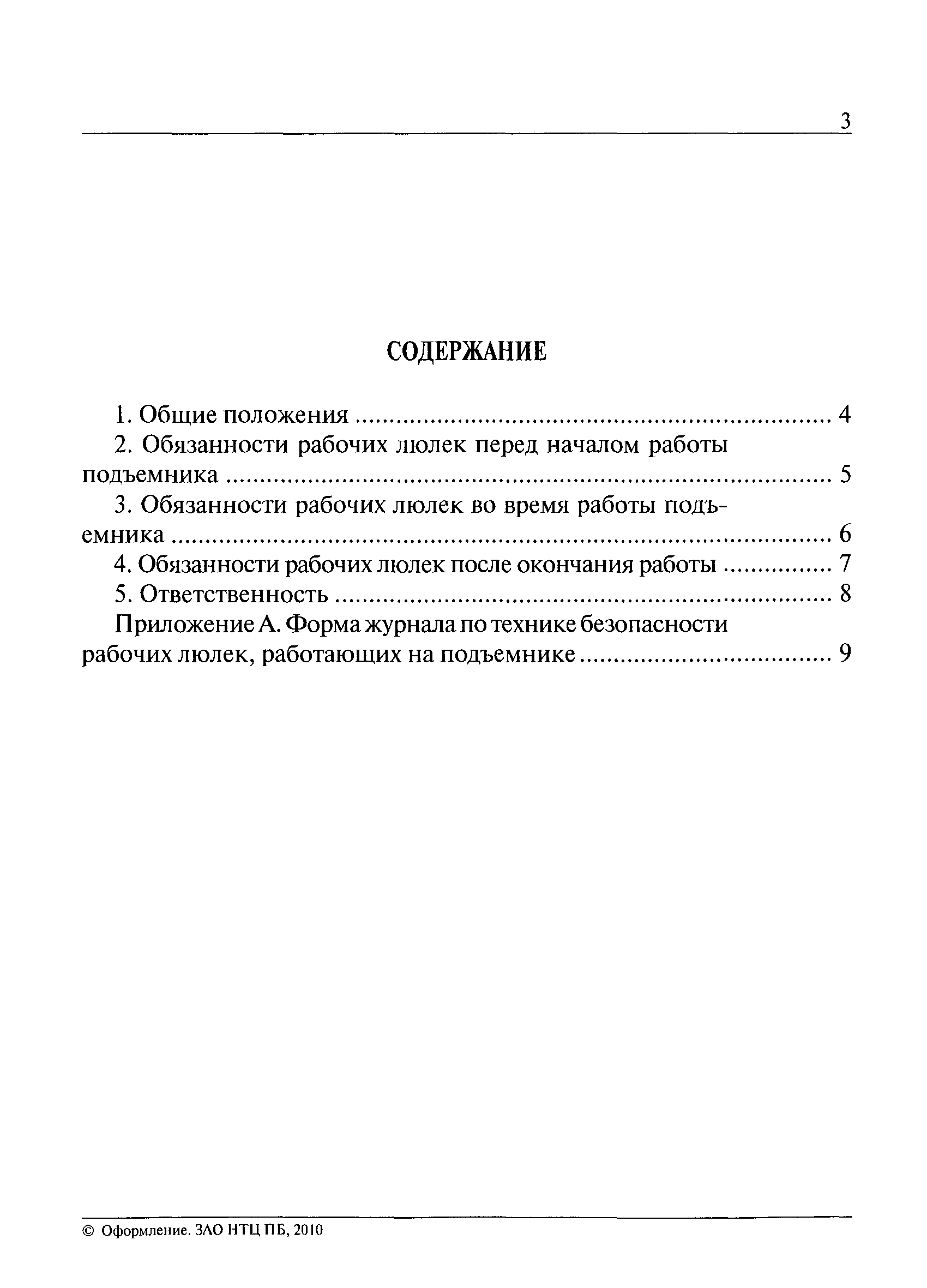 Типовая Инструкция По Безопасному Ведению Работ Для Машинистов Подъемников Вышек.